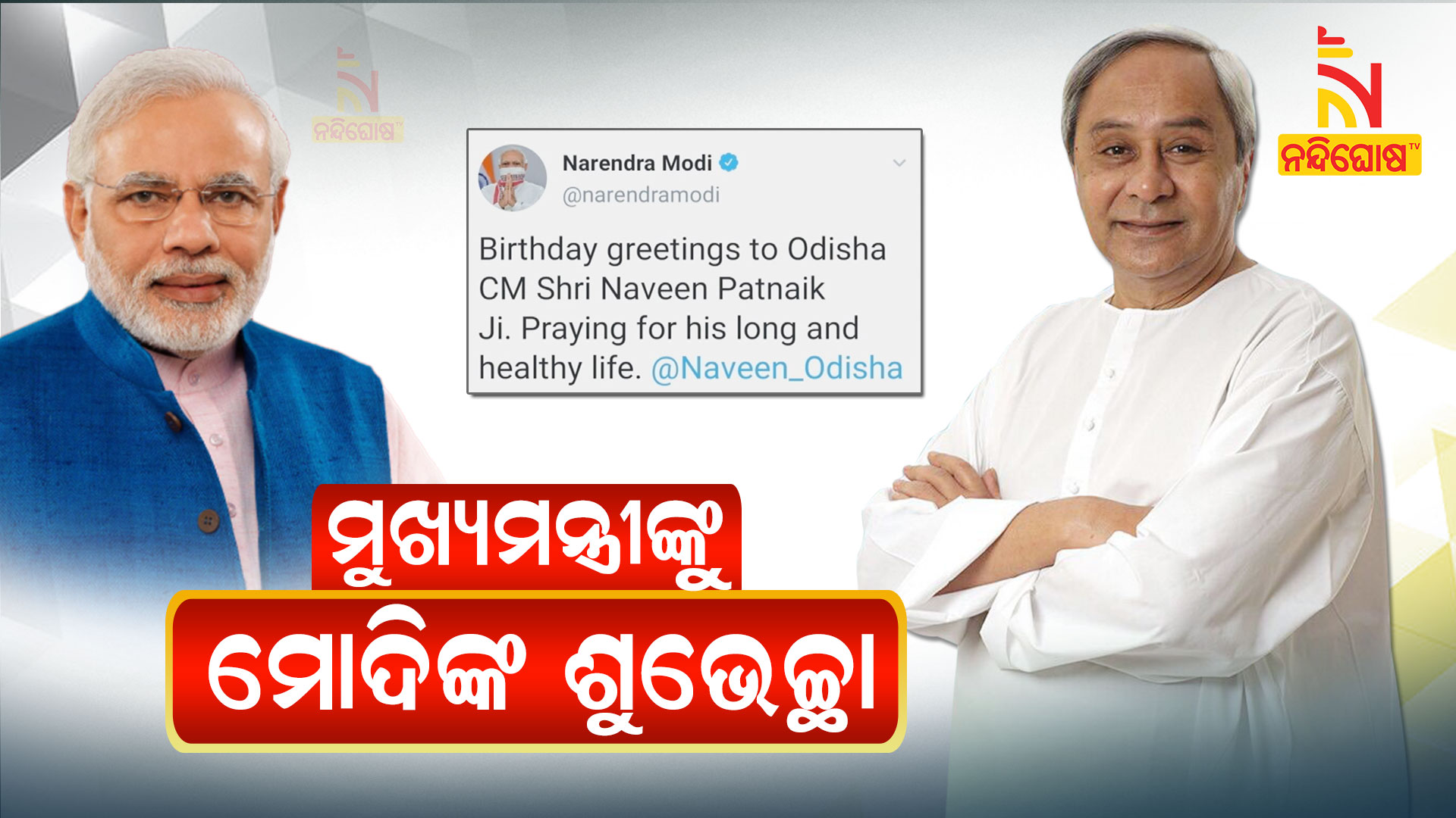 ମୁଖ୍ୟମନ୍ତ୍ରୀଙ୍କୁ-ମୋଦିଙ୍କ-ଶୁଭେଚ୍ଛା