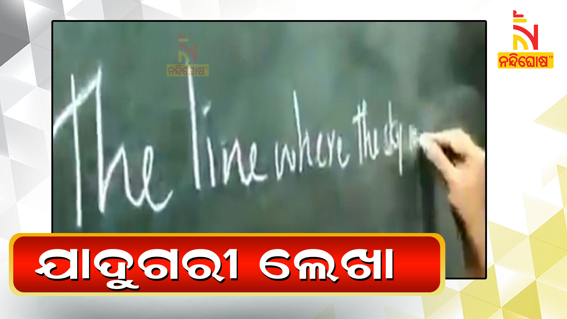 ଯାଦୁଗରୀ-ଲେଖା