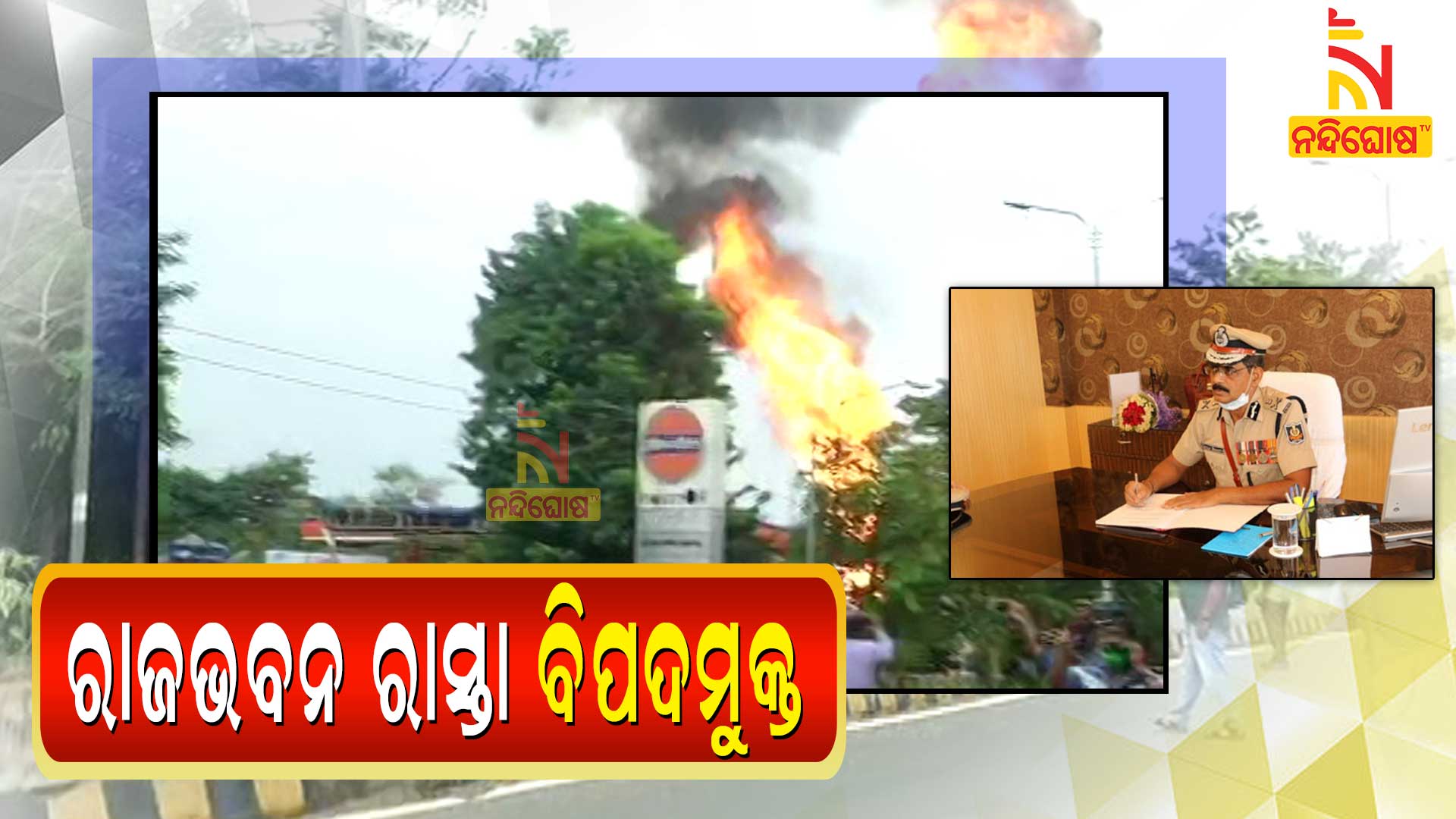 ରାଜଭବନ-ରାସ୍ତା-ବିପଦମୁକ୍ତ