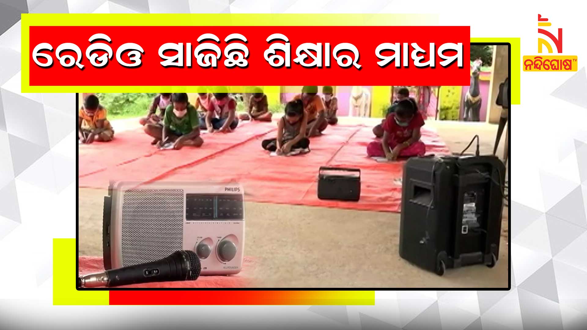 ରେଡିଓ-ସାଜିଛି-ଶିକ୍ଷାର-ମାଧ୍ୟମ