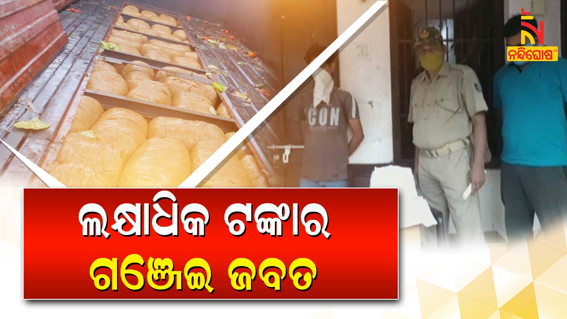ଲକ୍ଷାଧିକ-ଟଙ୍କାର-ଗଞ୍ଜେଇ-ଜବତ