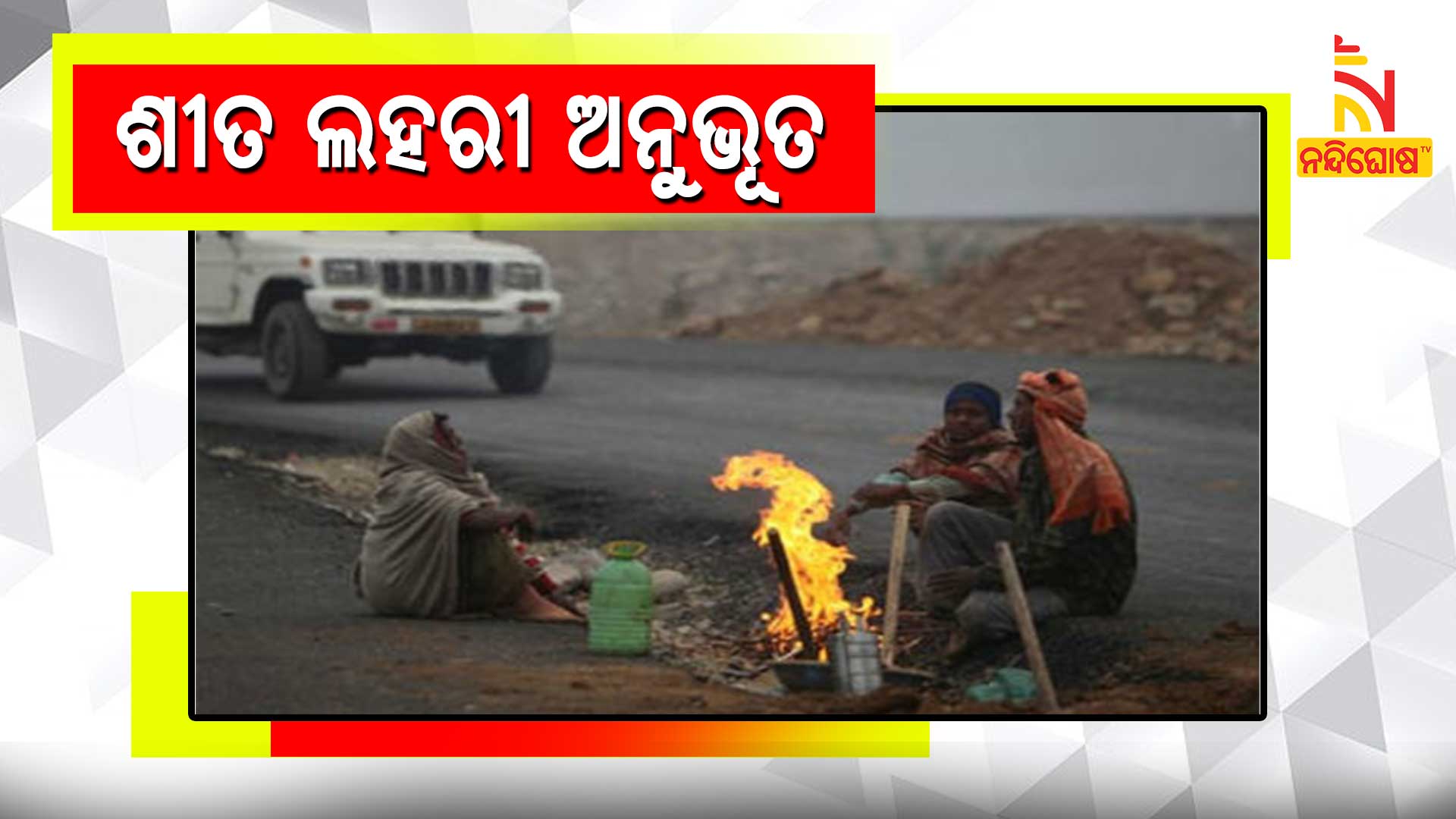ଶୀତ-ଲହରୀ-ଅନୁଭୂତ