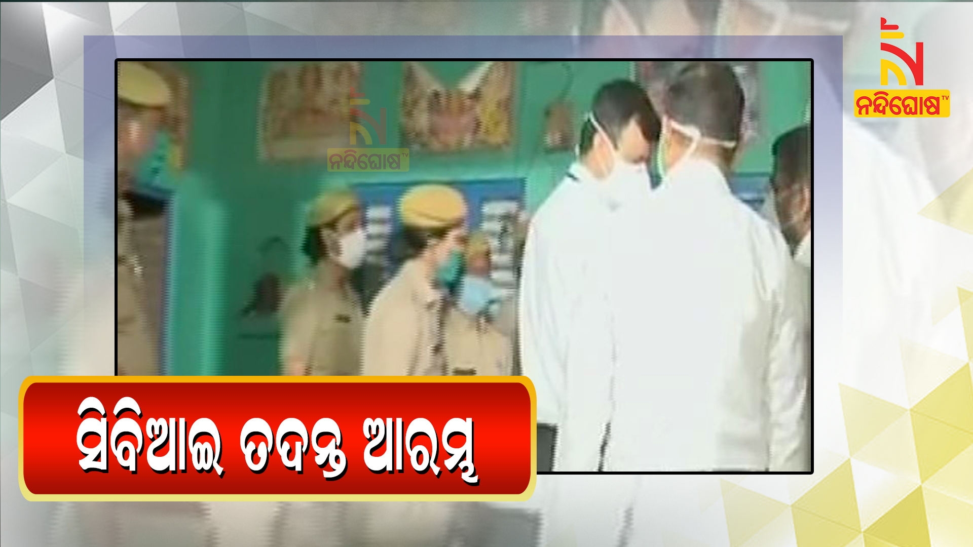 ସିବିଆଇ-ତଦନ୍ତ-ଆରମ୍ଭ