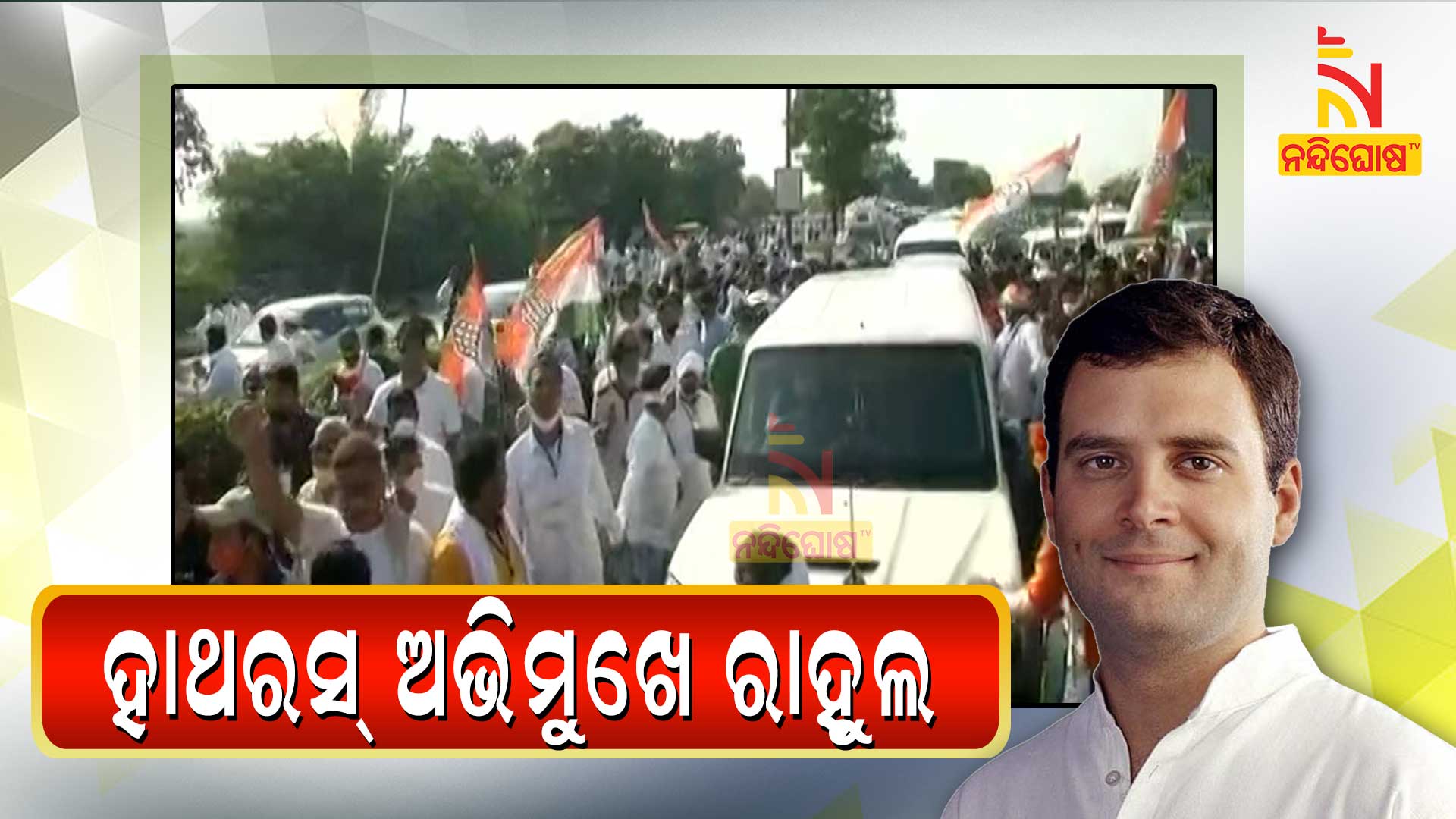 ହାଥରସ୍-ଅଭିମୁଖେ-ରାହୁଲ