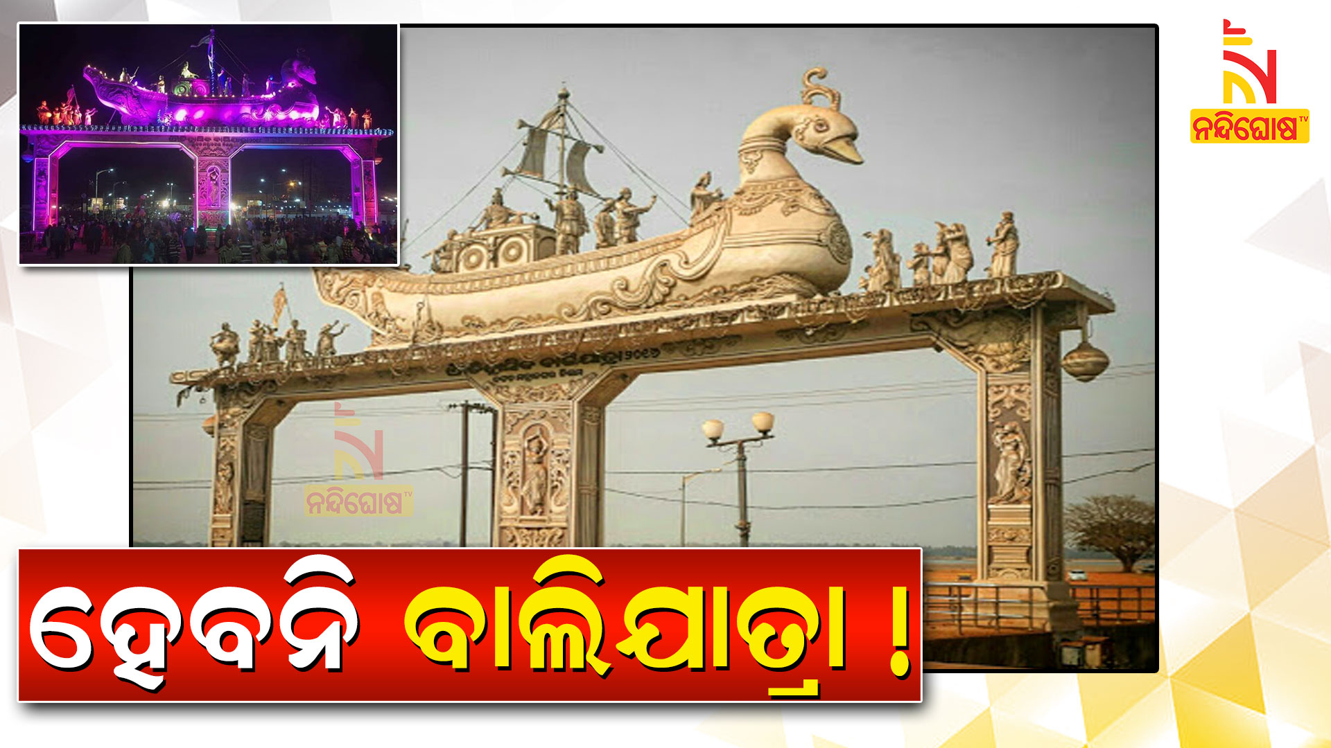 ହେବନି-ବାଲିଯାତ୍ରା