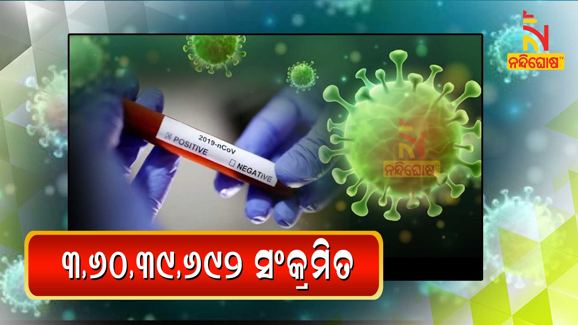 ୩,୬୦,୩୯,୬୯୨-ସଂକ୍ରମିତ