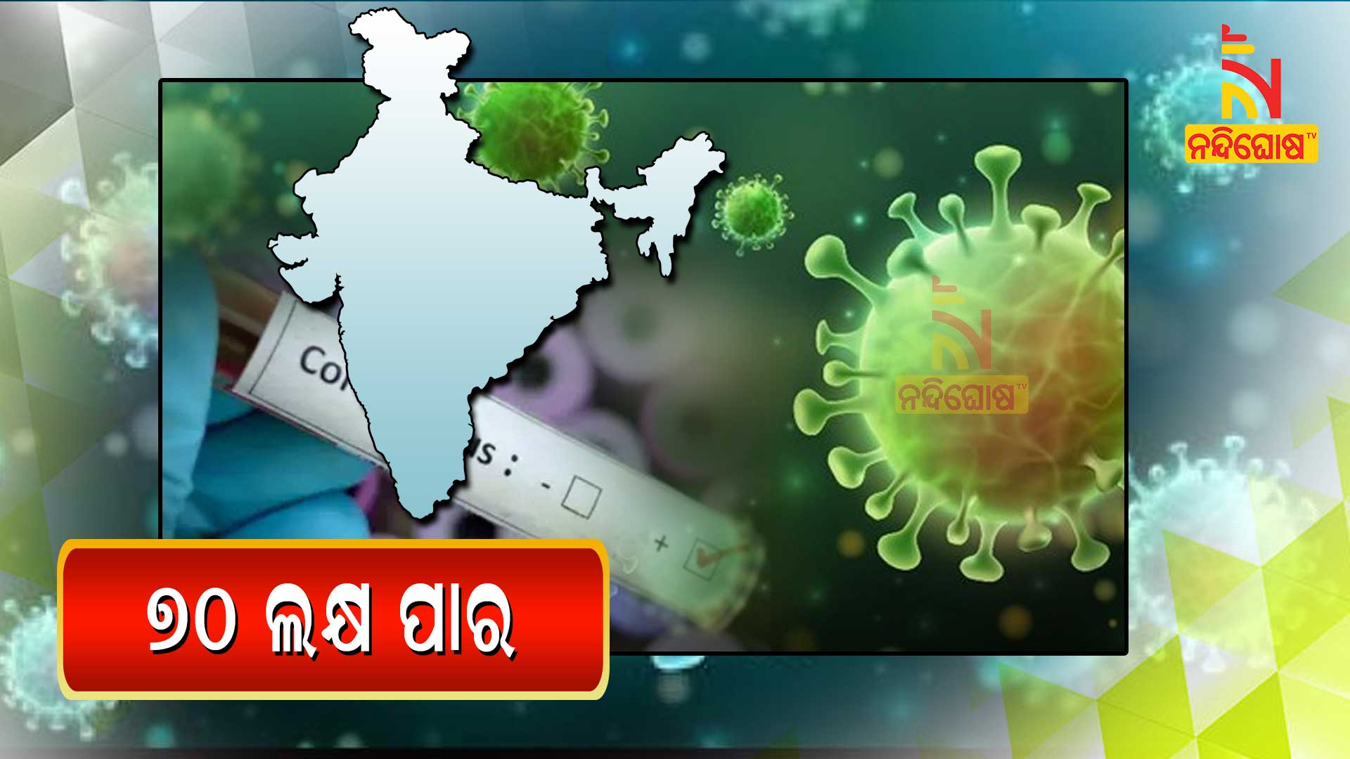 ୭୦-ଲକ୍ଷ-ପାର