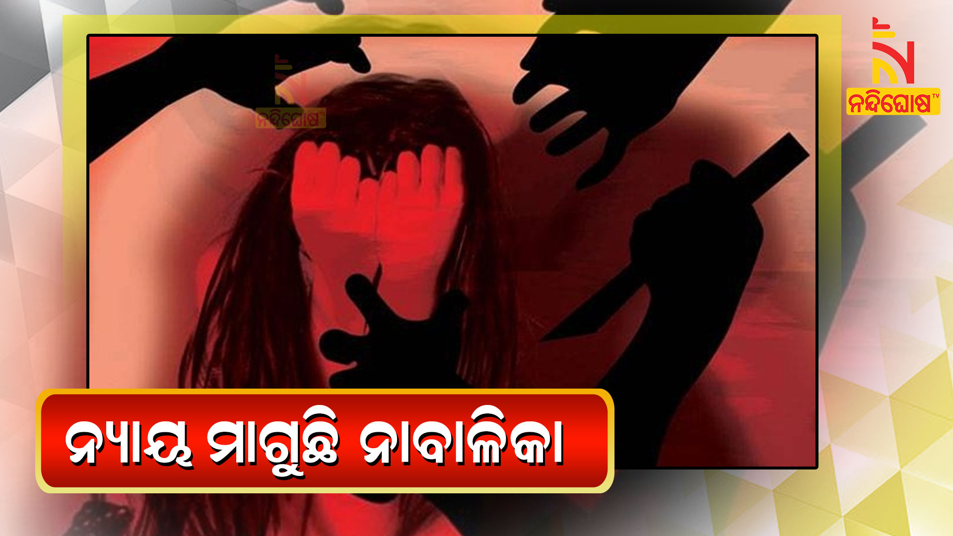 Minor Girl Alleged Rape Several Times By An OAS Officers Father In Law In Bhubaneswar