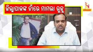 PA Death Case, Police Register Murder case Against Malkangiri Collector Manish Agrawal And Four Others