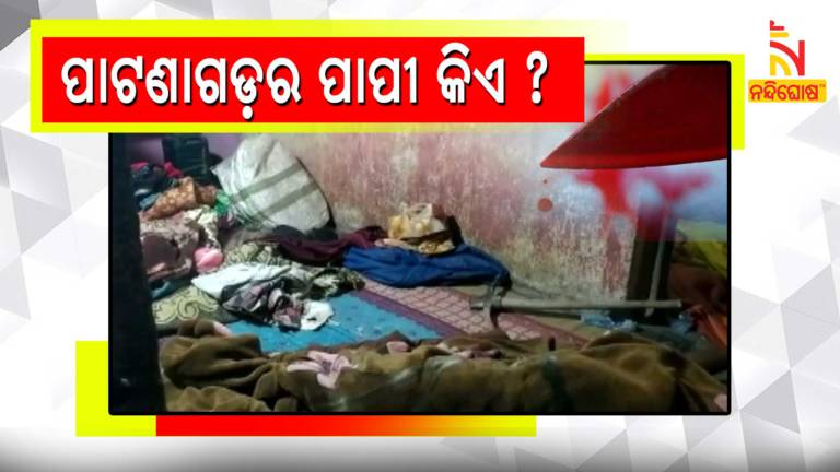 Patanagarh Six People OF A Family Murder Case, Police Interrogated 9 Persons