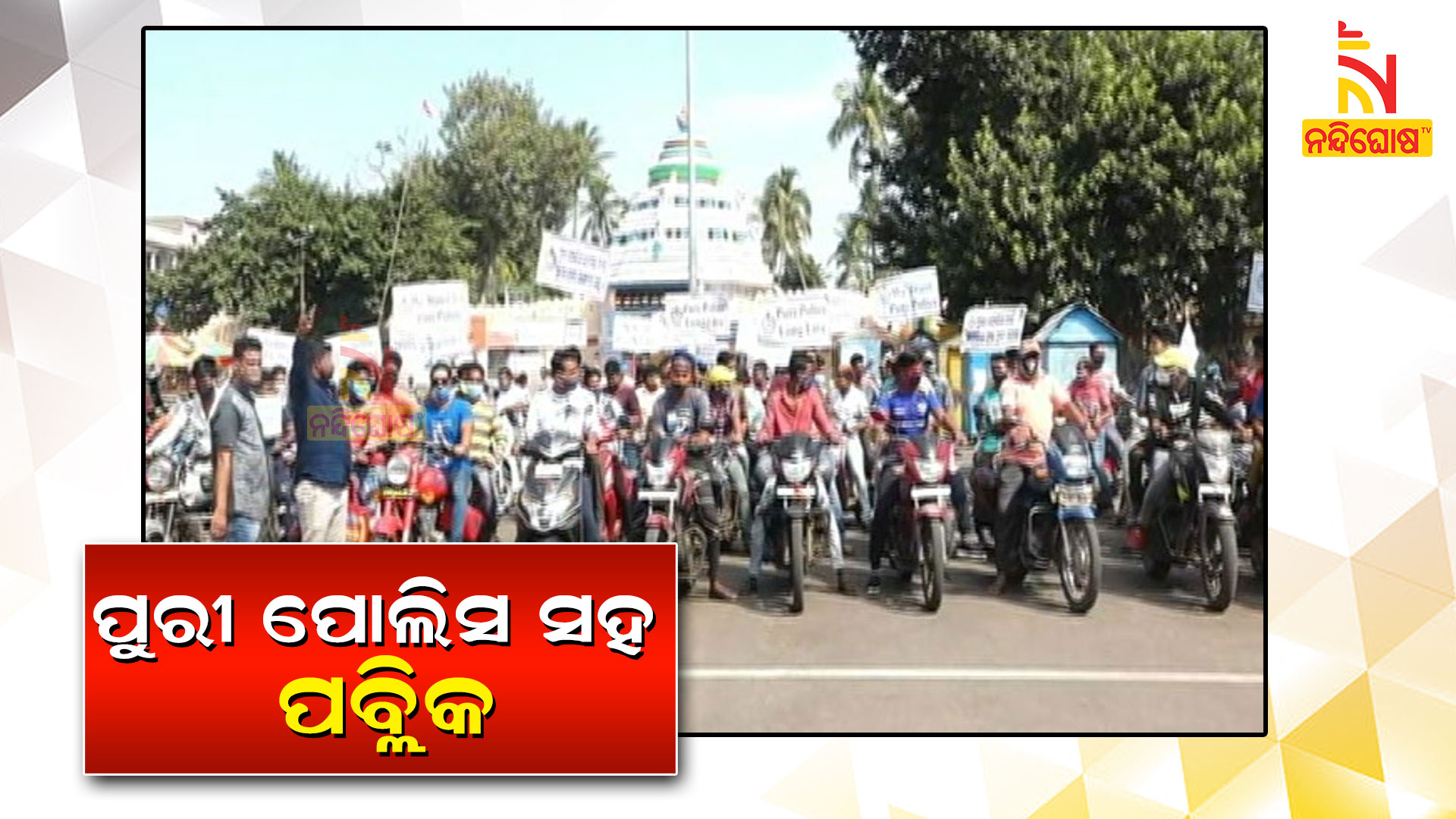 Puri Yuba Samaj Bike Rally Supporting Puri Police Puri Yuba Samaj Bike Rally Supporting Puri Police