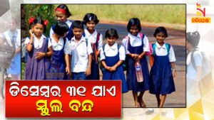 Schools in Odisha to remain closed till 31st December 2020