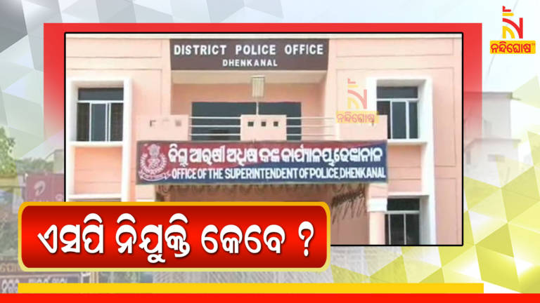 Superintendent Of Police Post Laying Vacant Since One Month In Dhenkanal
