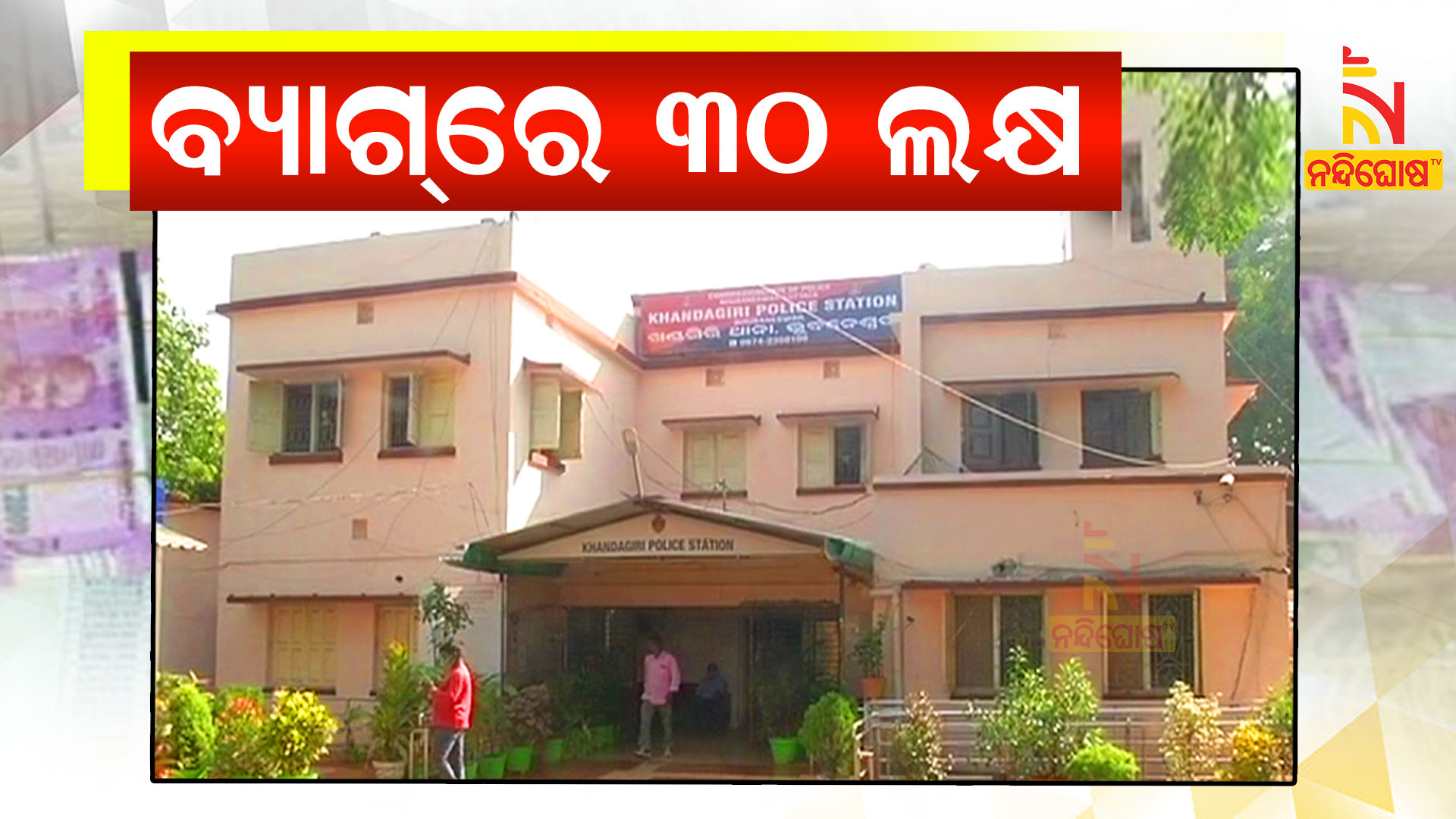 ଅଖାରେ-ନେଉଥିଲେ-୩୦-ଲକ୍ଷ