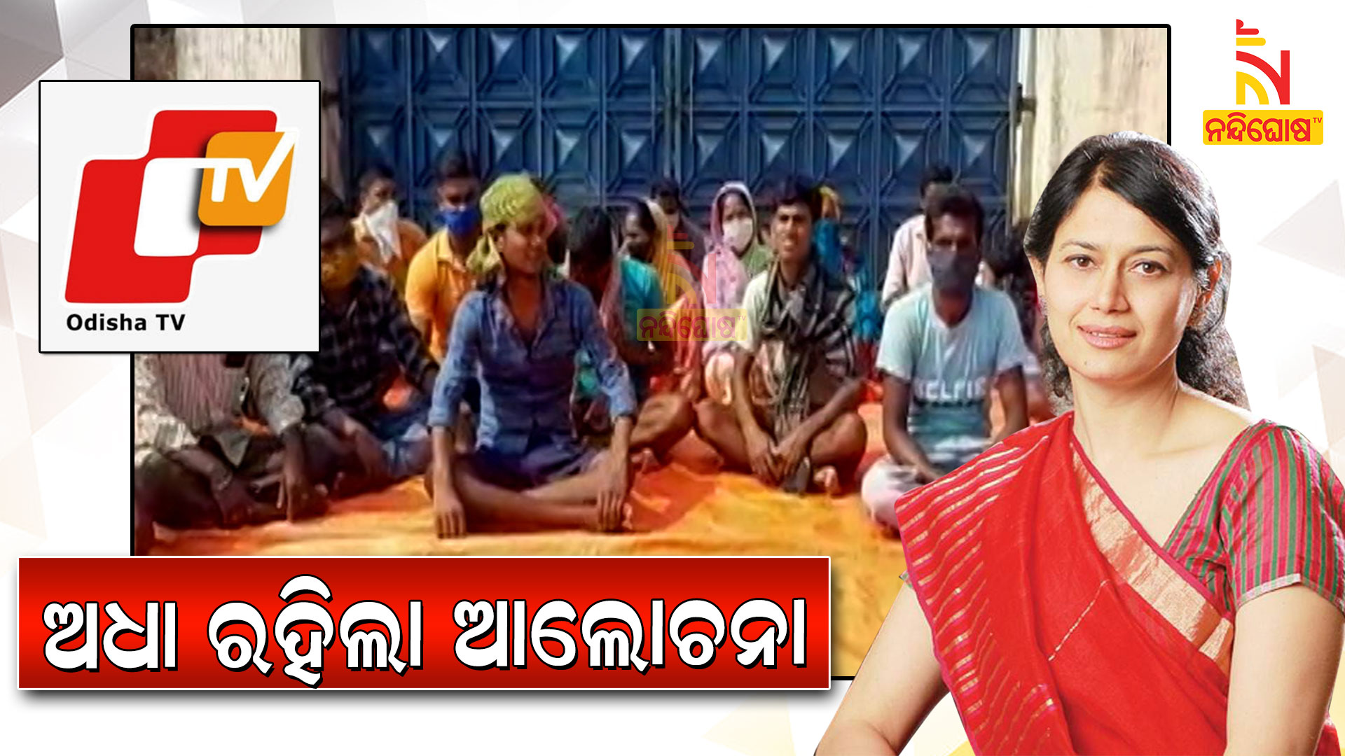 ଅଧା-ରହିଲା-ଆଲୋଚନା