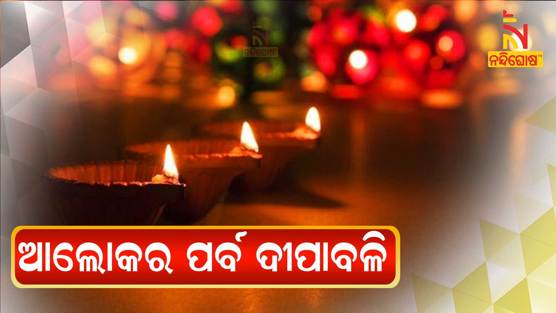 ଆଜି-ଆଲୋକର-ପର୍ବ-ଦୀପାବଳି