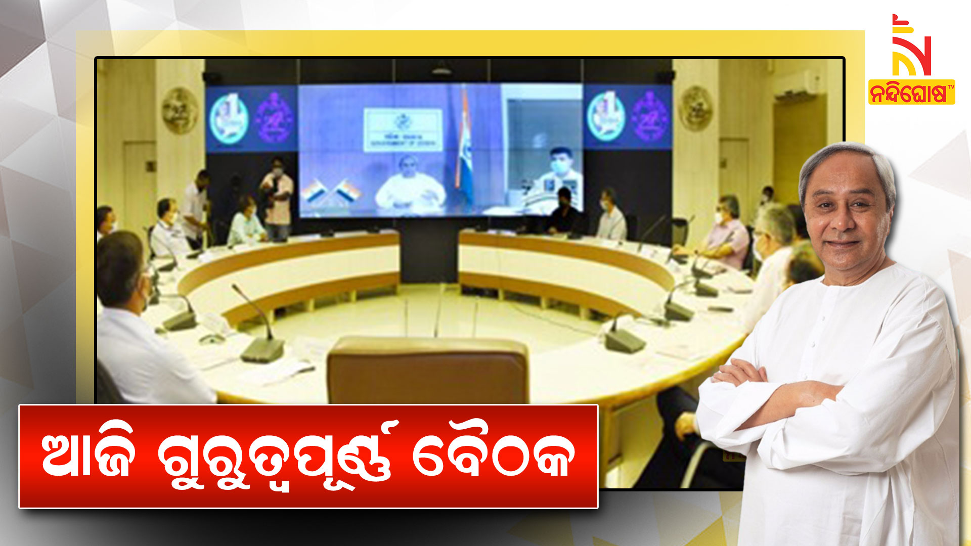 ଆଜି-ଗୁରୁତ୍ୱପୂର୍ଣ୍ଣ-ବୈଠକ