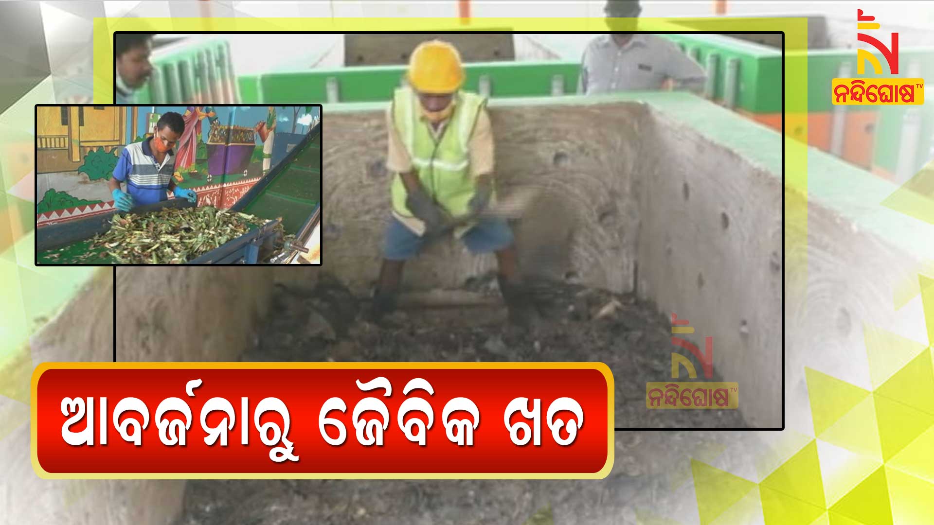 ଆବର୍ଜନାରୁ-ଜୈବିକ-ଖତ