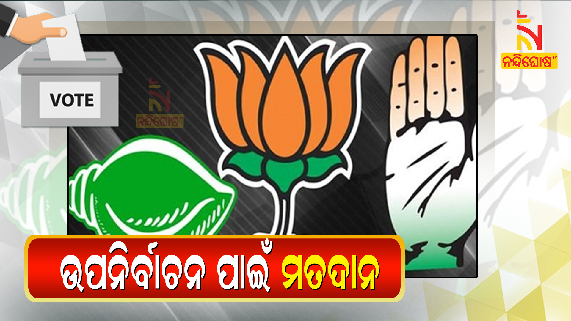 ଉପ-ନିର୍ବାଚନ-ଅଗ୍ନିପରୀକ୍ଷା-new