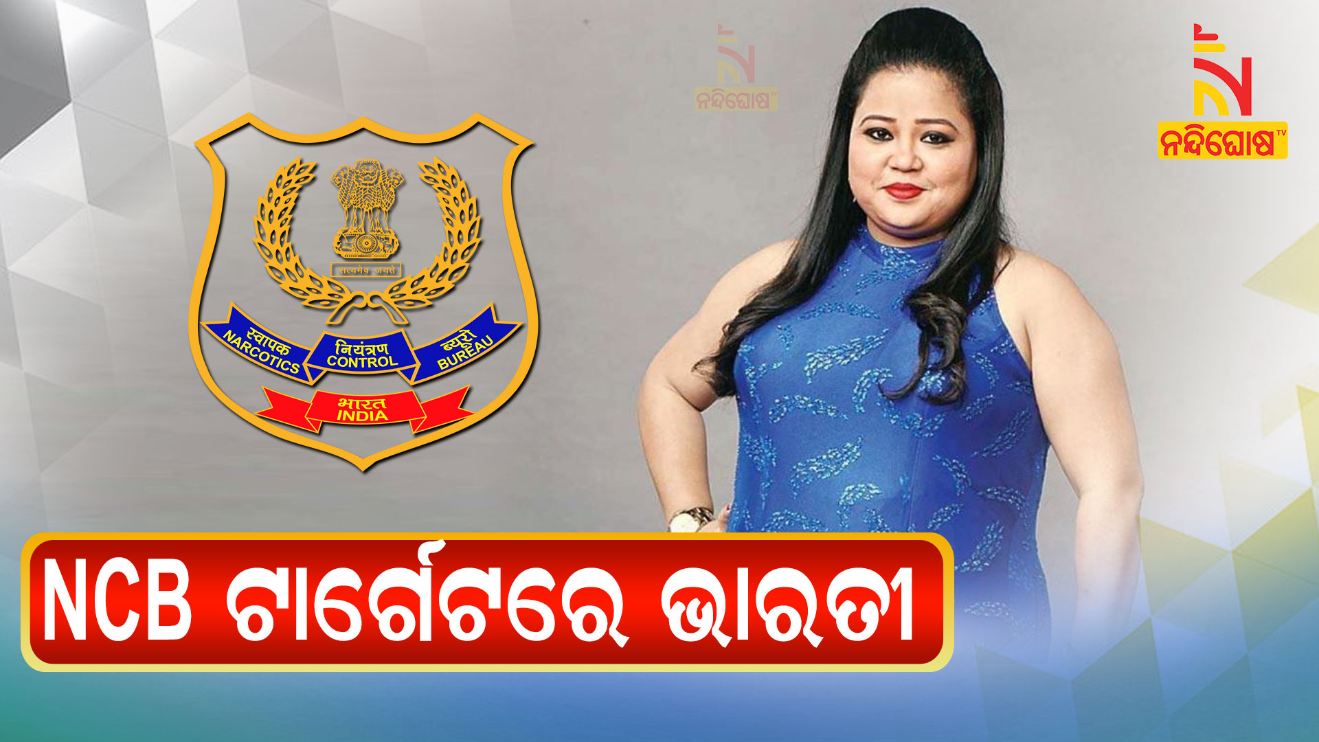 ଏନସିବି-ଟାର୍ଗେଟରେ-ଭାରତୀ