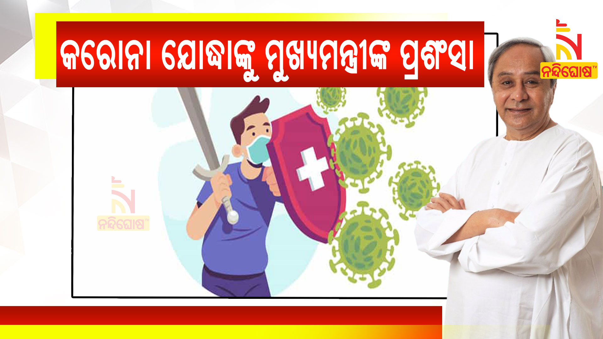 କରୋନା-ଯୋଦ୍ଧାଙ୍କୁ-ମୁଖ୍ୟମନ୍ତ୍ରୀଙ୍କ