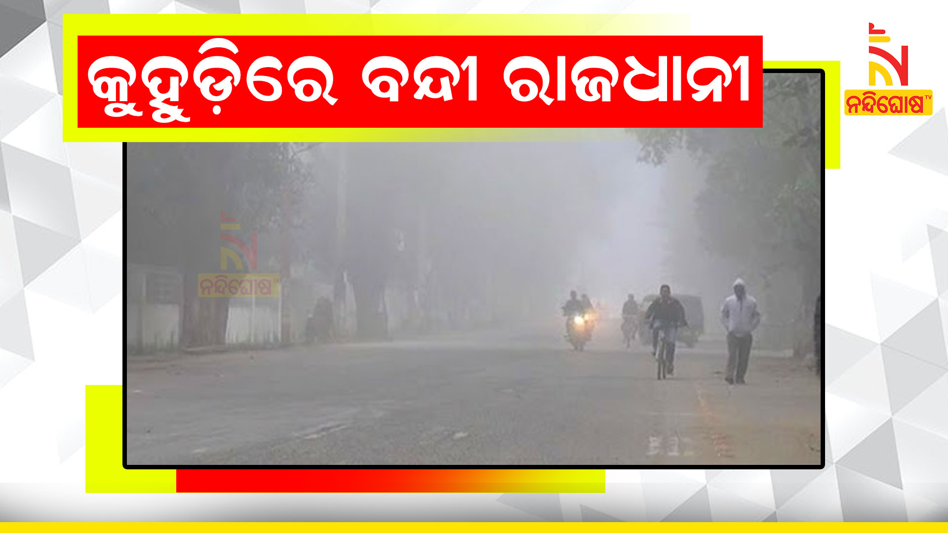 କୁହୁଡ଼ିରେ-ବନ୍ଦୀ-ରାଜଧାନୀ