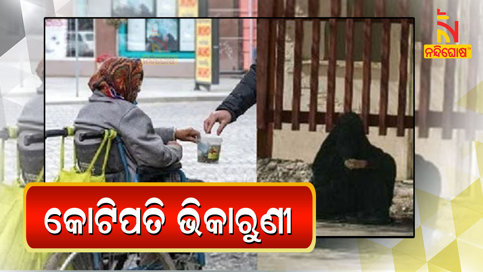 କୋଟିପତି-ଭିକାରୁଣୀ