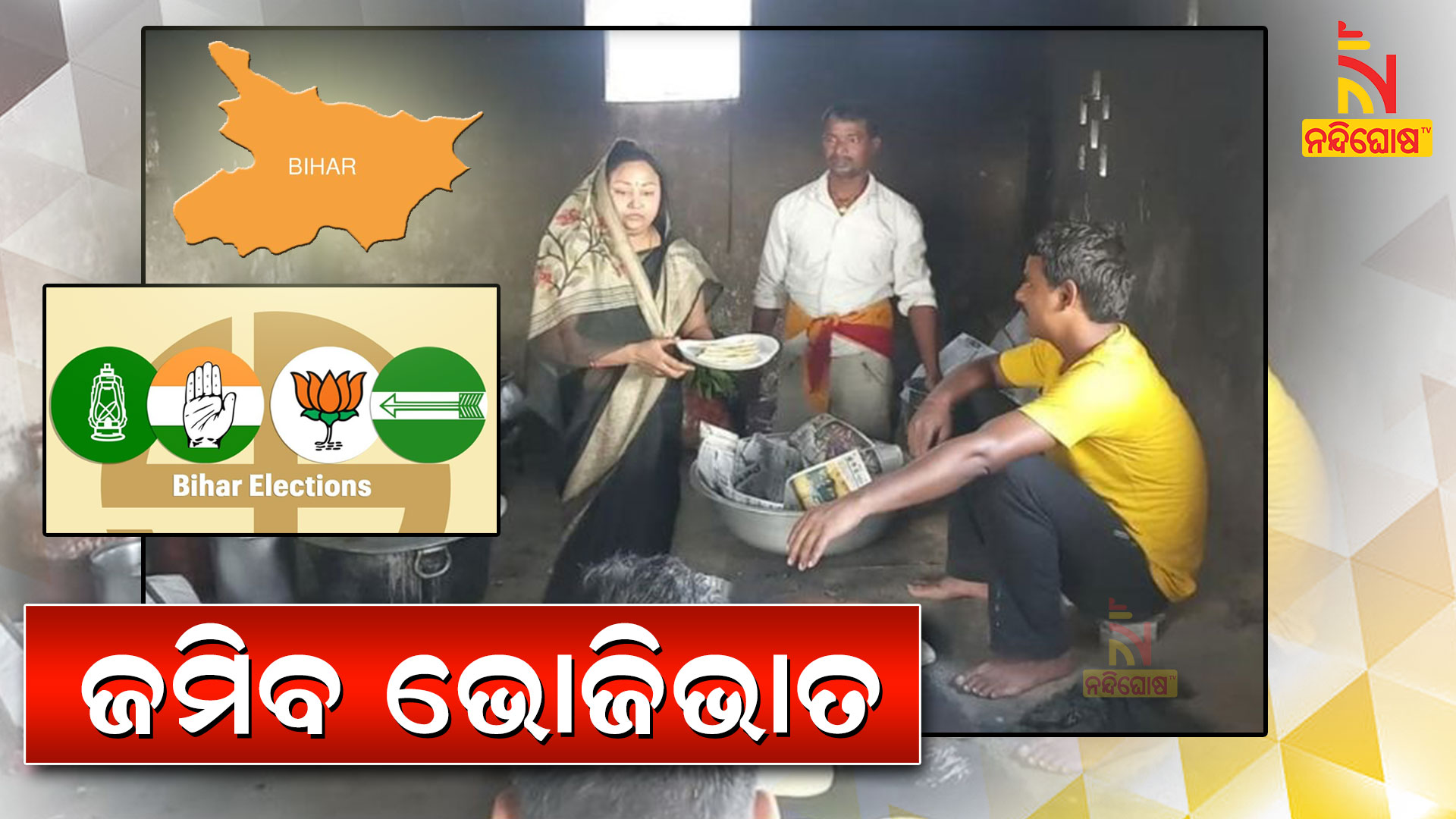 ଜମିବ-ଭୋଜିଭାତ