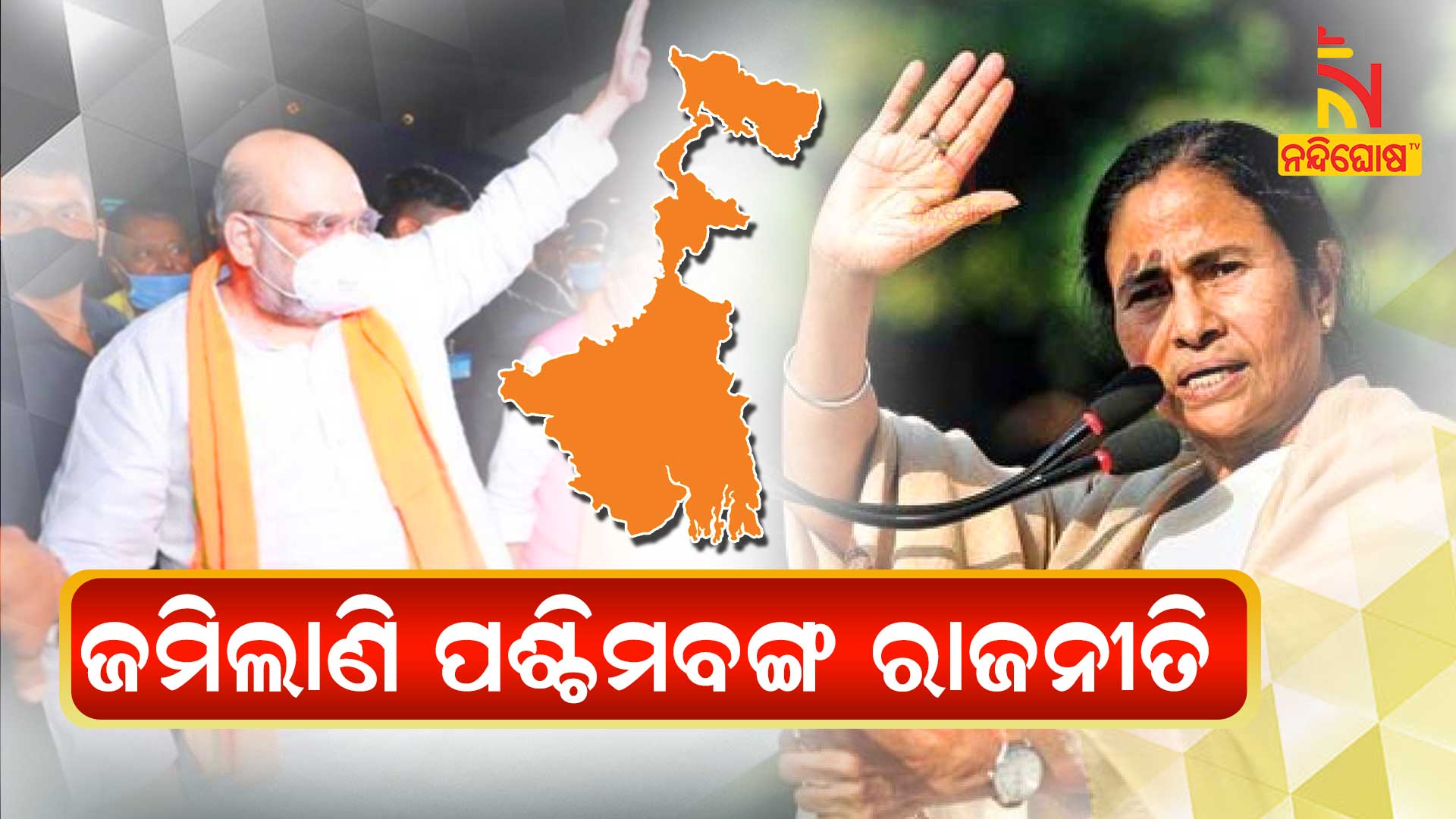 ଜମିଲାଣି-ପଶ୍ଚିମବଙ୍ଗ-ରାଜନୀତି