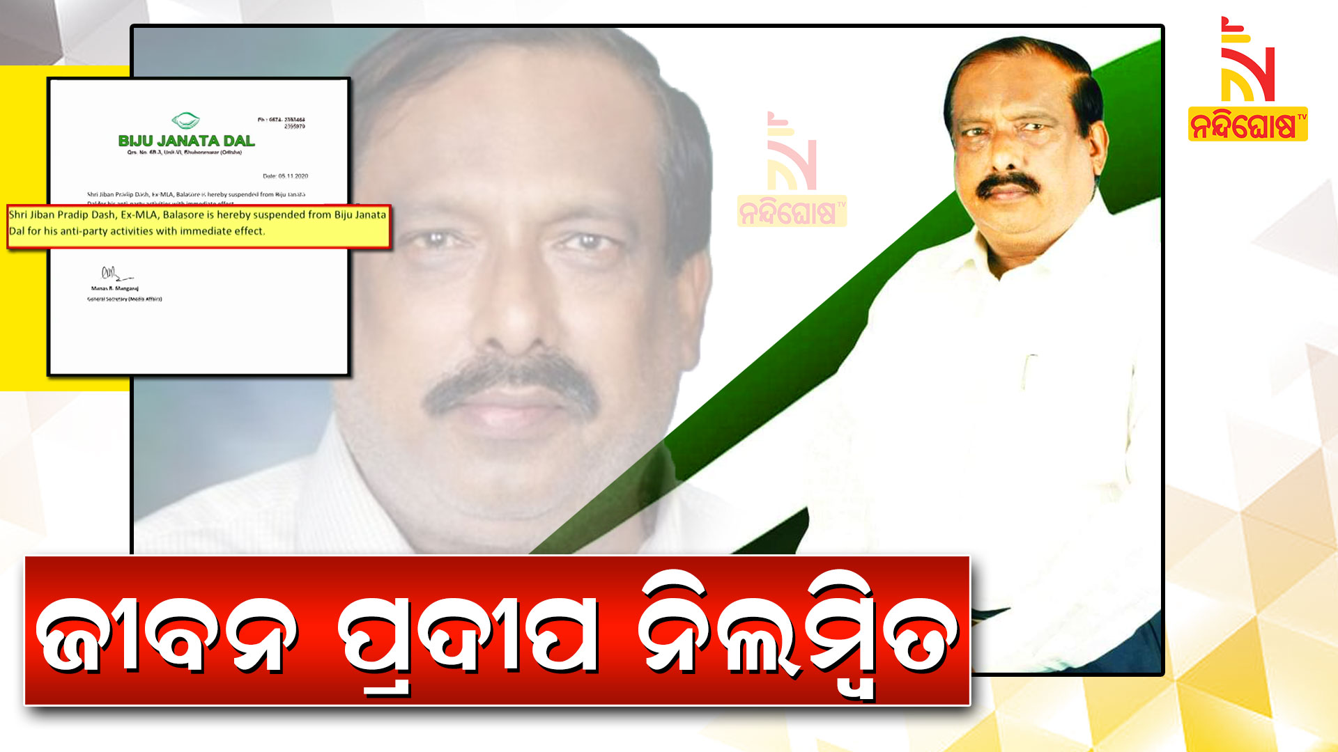 ଜୀବନ-ନିଲମ୍ୱିତ