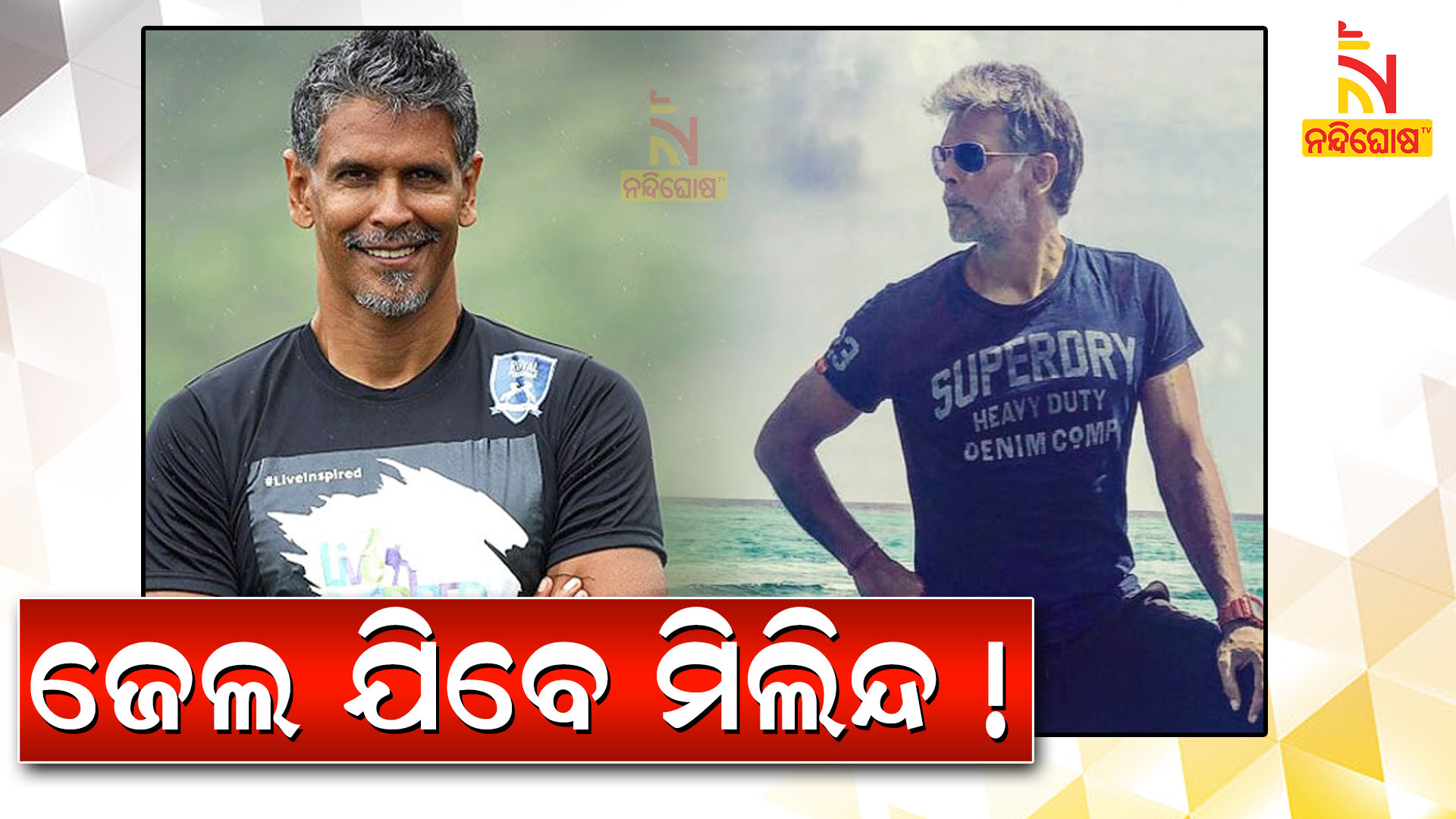 ଜେଲ-ଯିବେ-ମିଲିନ୍ଦ