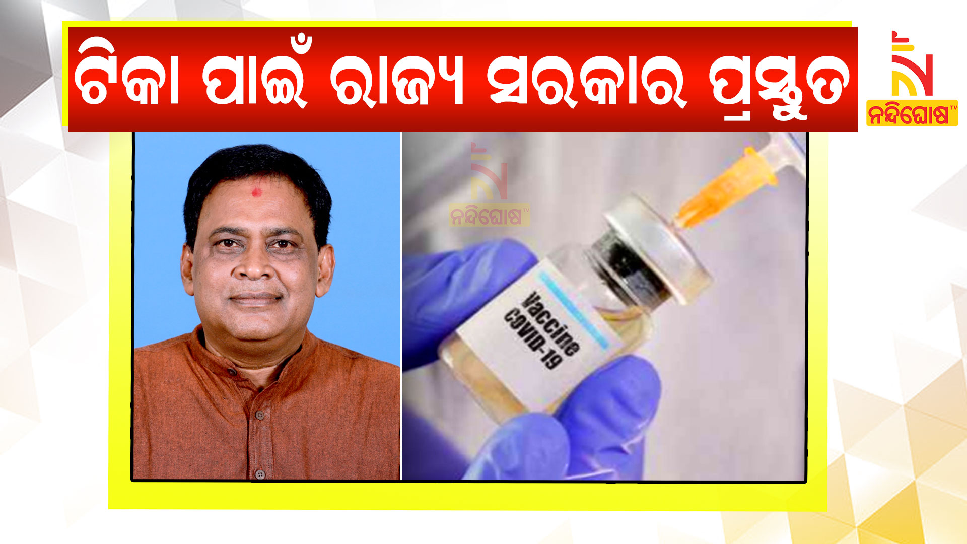 ଟିକା-ପାଇଁ-ରାଜ୍ୟ-ସରକାର-ପ୍ରସ୍ତୁତ