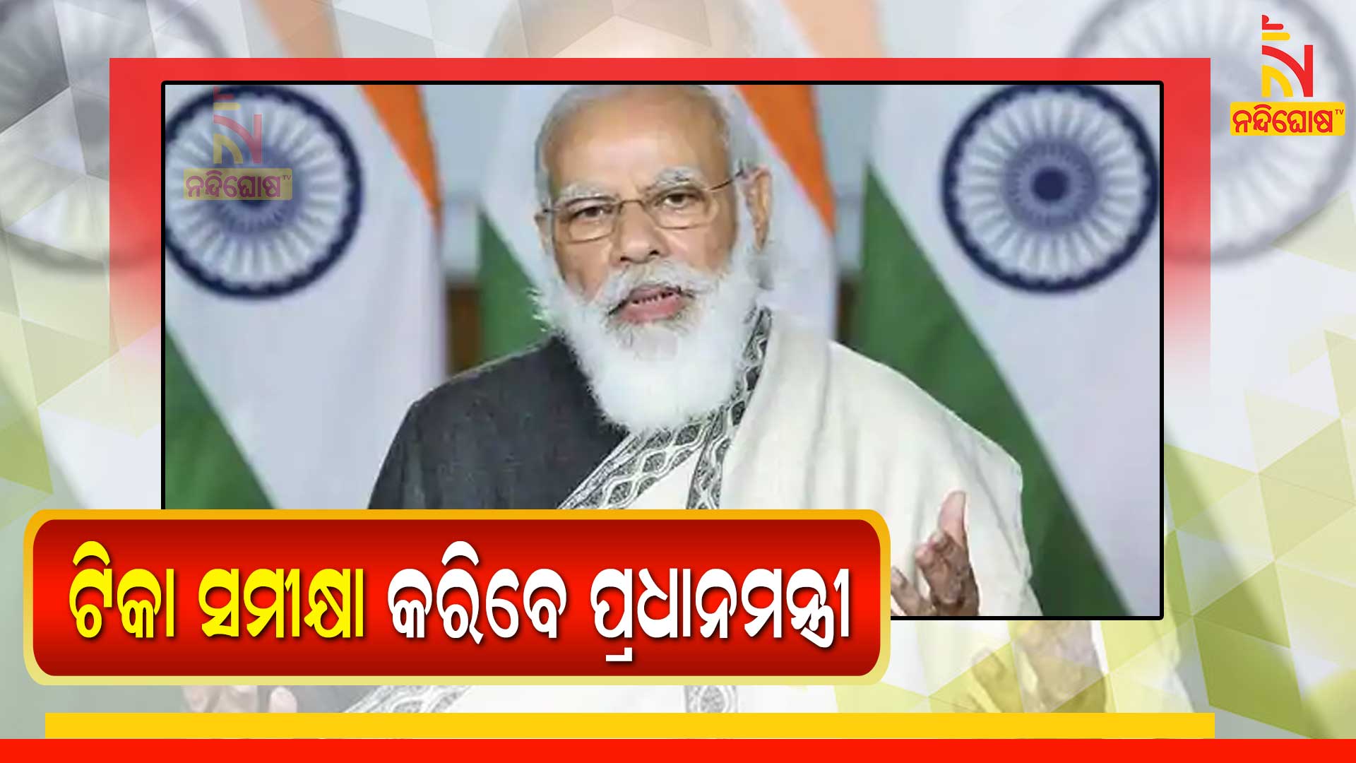 ଟିକା-ସମୀକ୍ଷା-କରିବେ-ପ୍ରଧାନମନ୍ତ୍ରୀ