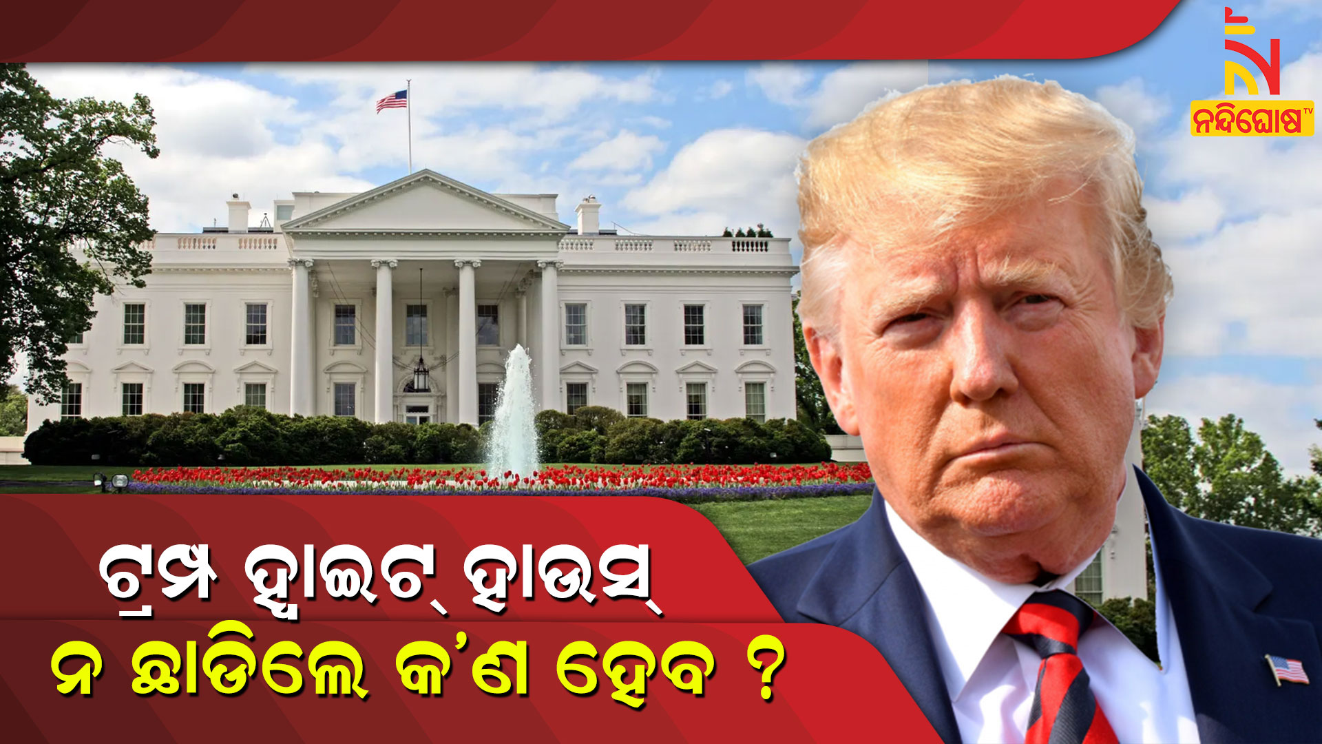 ଟ୍ରମ୍ପ-ହ୍ୱାଇଟ୍-ହାଉସ୍-ନ-ଛାଡିଲେ-କ'ଣ-ହେବ