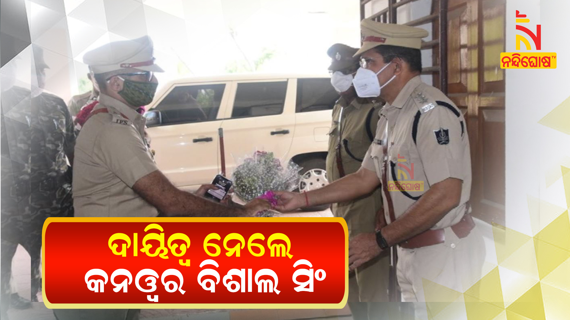 ଦାୟିତ୍ୱ-ନେଲେ-କନୱର-ବିଶାଲ-ସିଂ