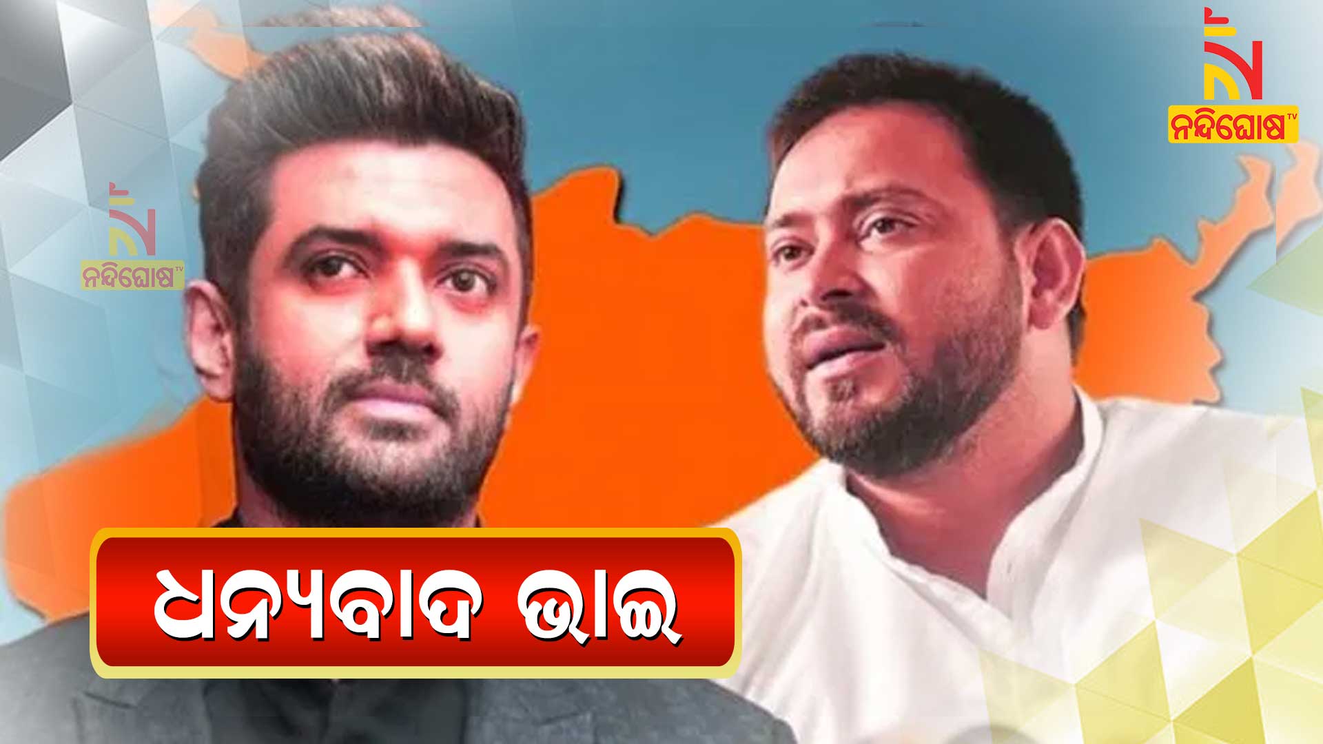 ଧନ୍ୟବାଦ-ଭାଇ