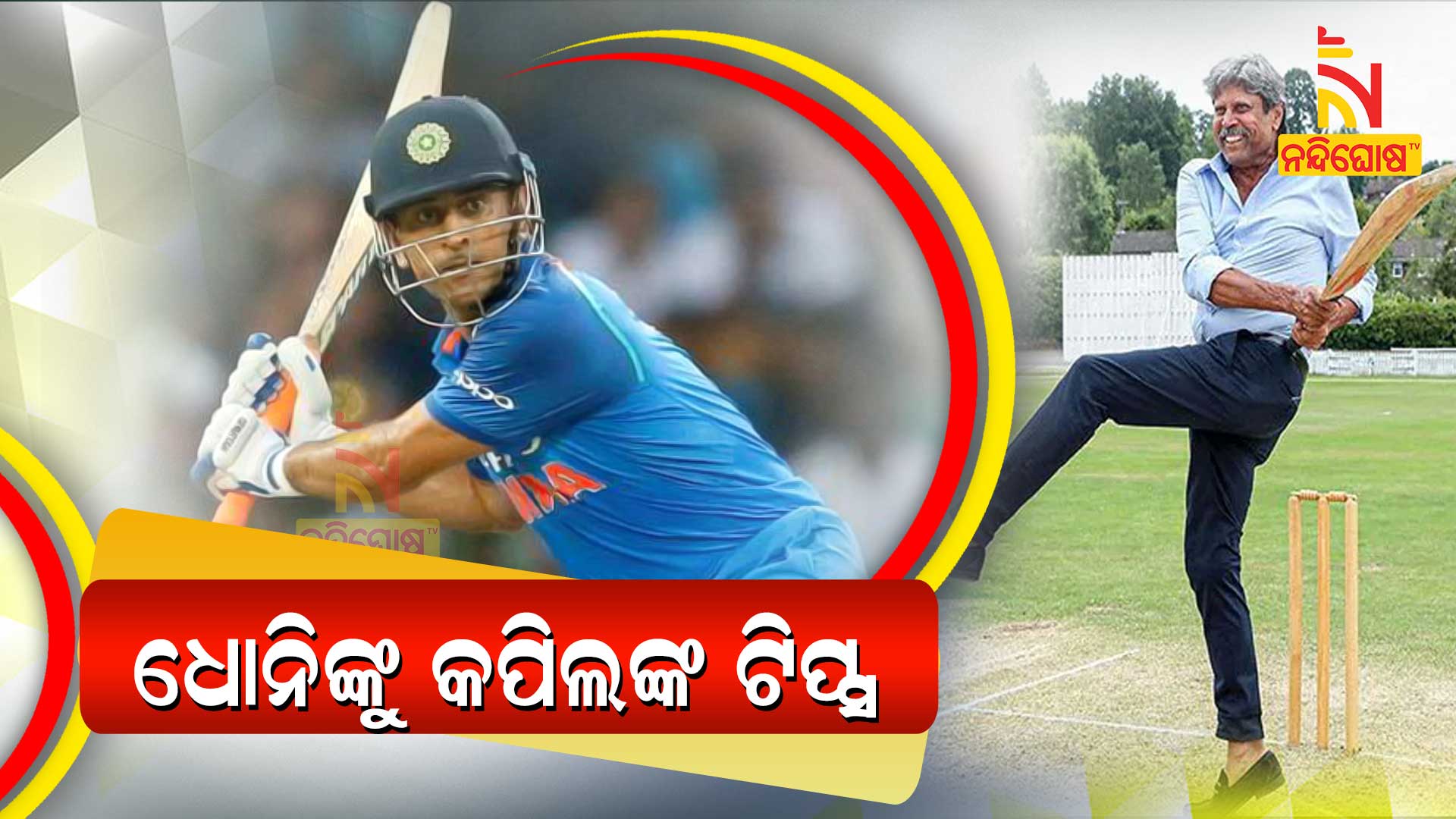 ଧୋନିଙ୍କୁ-କପିଲଙ୍କ-ଟିପ୍ସ