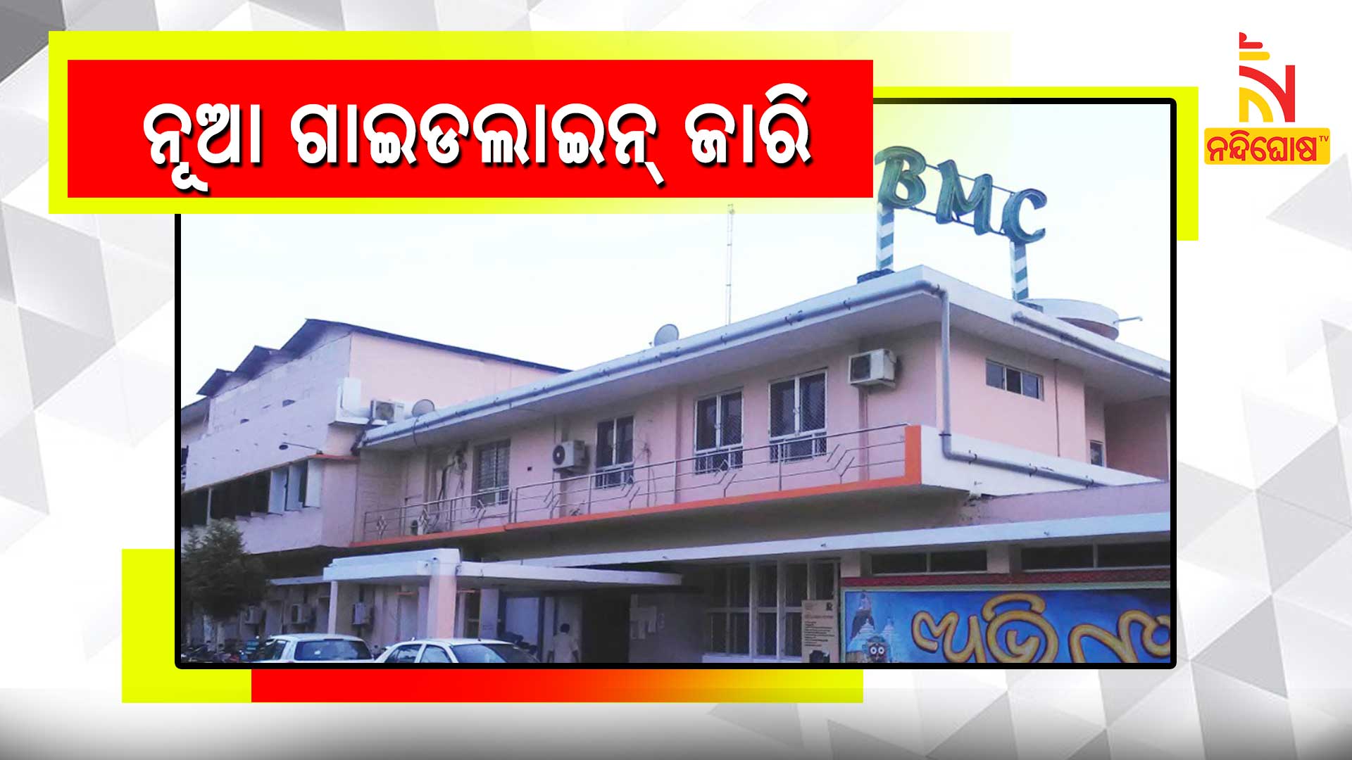 ନୂଆ-ଗାଇଡଲାଇନ୍-ଜାରି