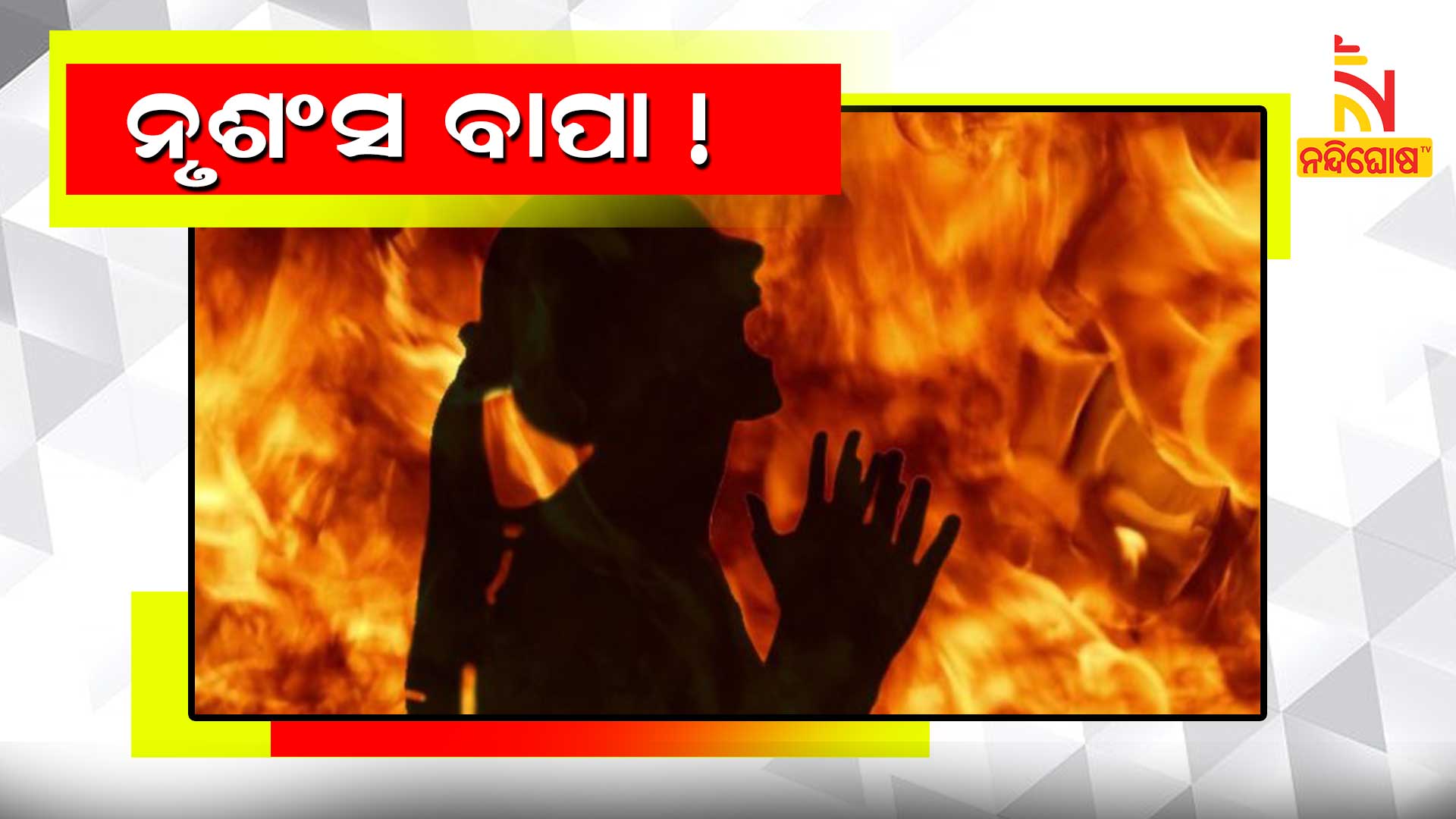 ନୃଶଂସ-ବାପା-!