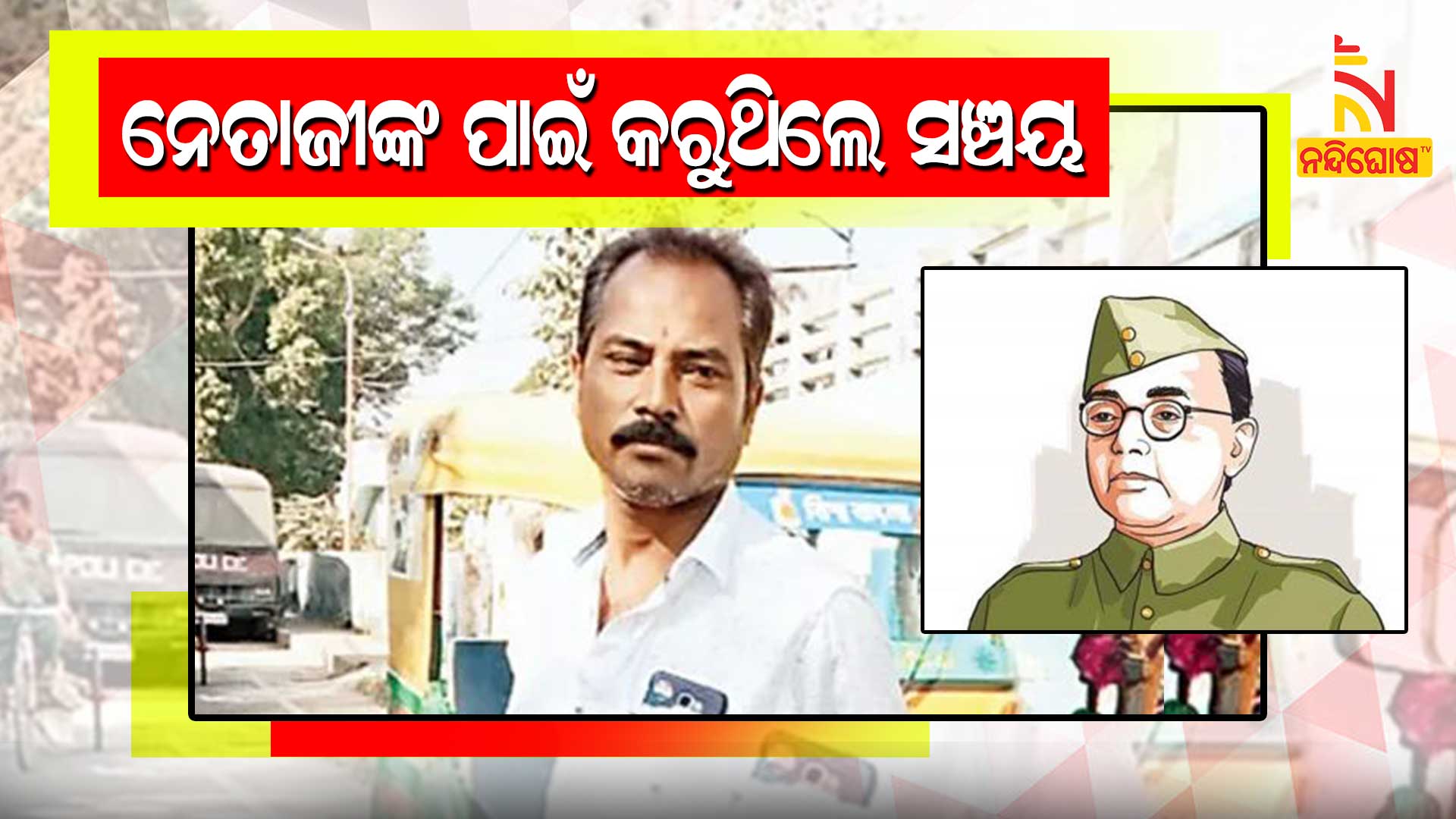 ନେତାଜୀଙ୍କ-ପାଇଁ-କରୁଥିଲେ-ସଞ୍ଚୟ