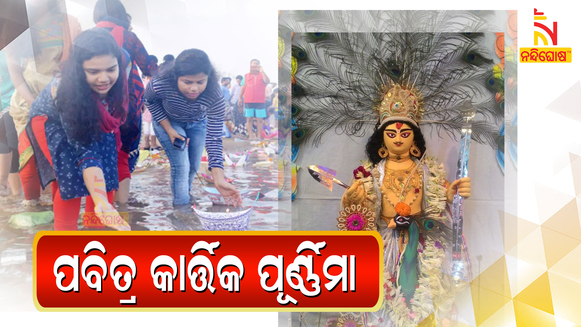 ପବିତ୍ର-କାର୍ତ୍ତିକ-ପୂର୍ଣ୍ଣିମା