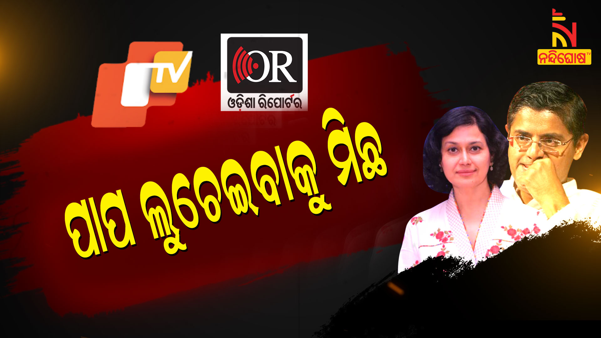 ପାପ-ଲୁଚେଇବାକୁ-ମିଛ