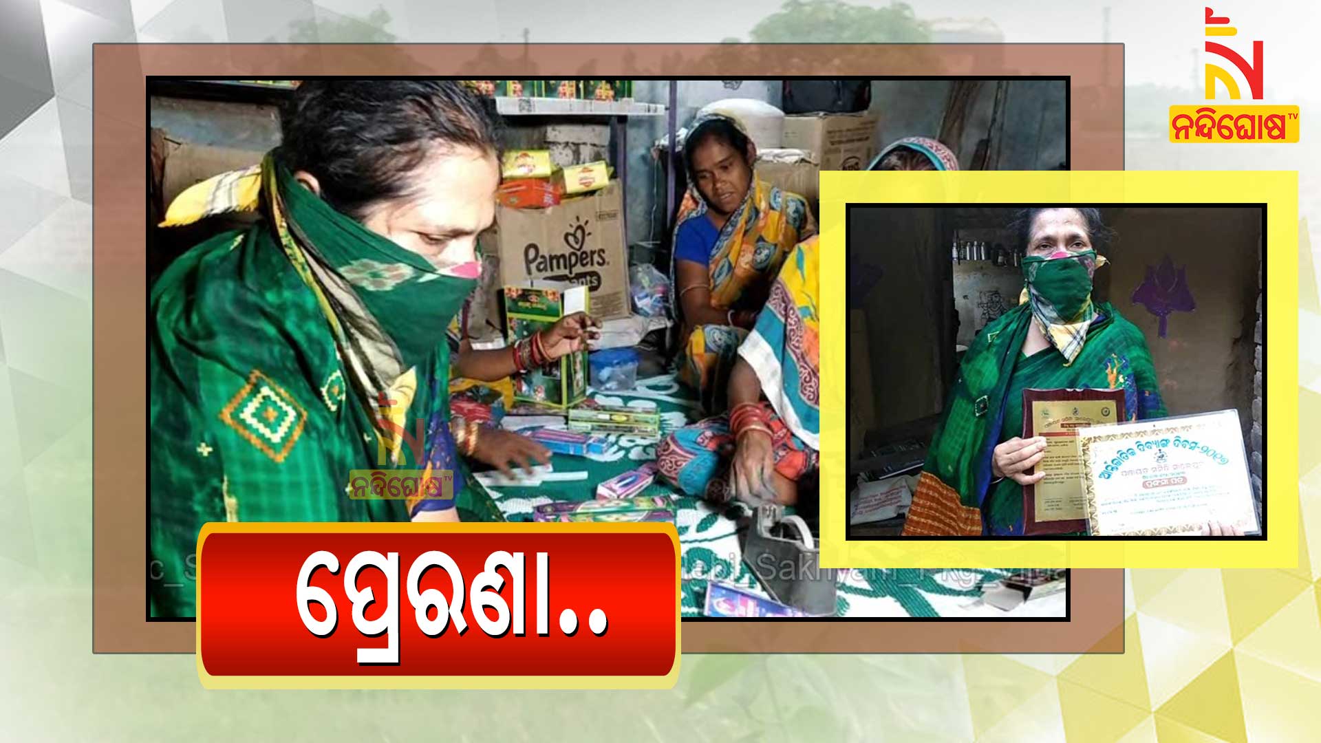 ପ୍ରେରଣା