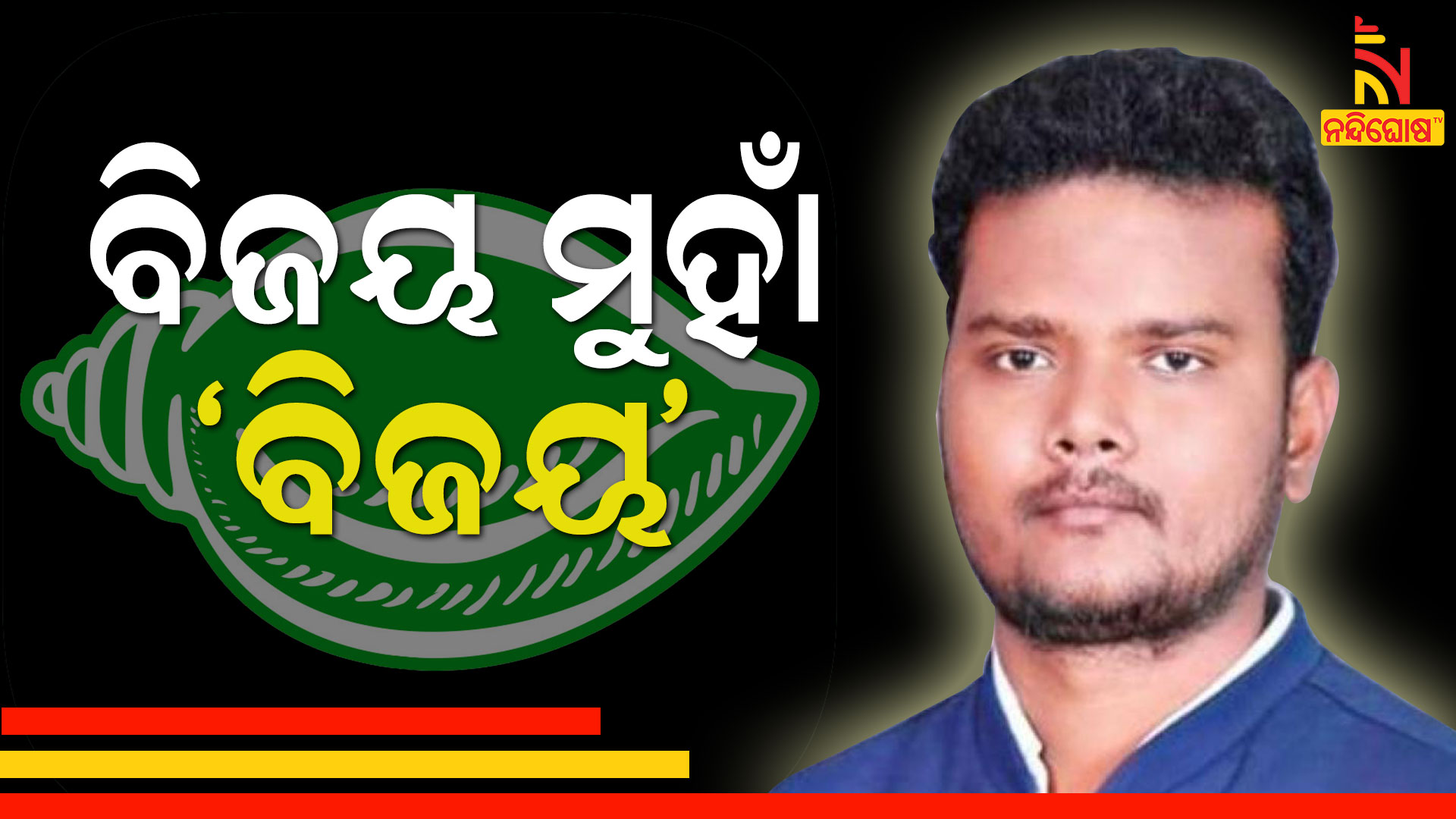 ବିଜୟ-ମୁହାଁ-‘ବିଜୟ’