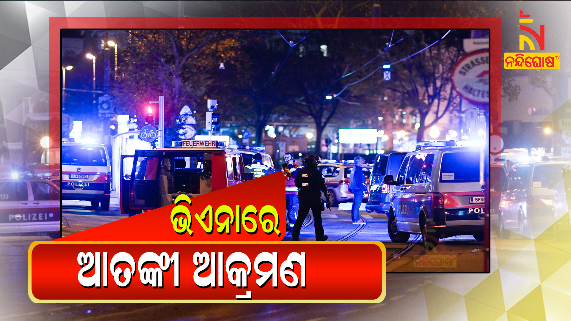 ଭିଏନାରେ-ଆତଙ୍କୀ-ଆକ୍ରମଣ