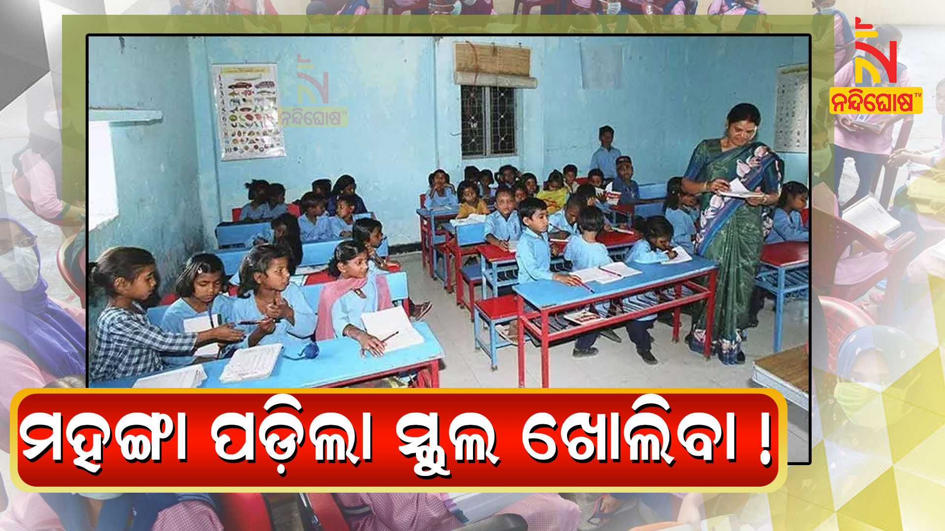 ମହଙ୍ଗା-ପଡ଼ିଲା-ସ୍କୁଲ-ଖୋଲିବା-!