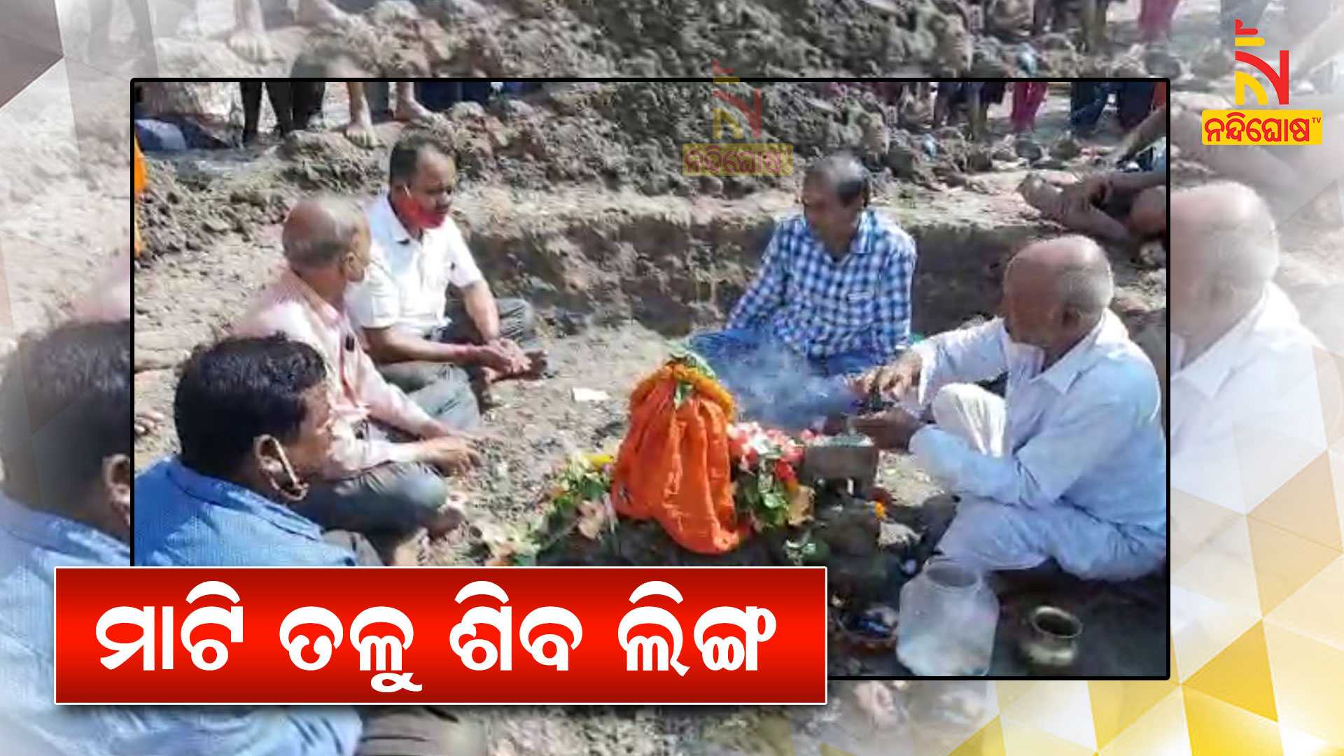 ମାଟି-ତଳୁ-ଶିବ-ଲିଙ୍ଗ