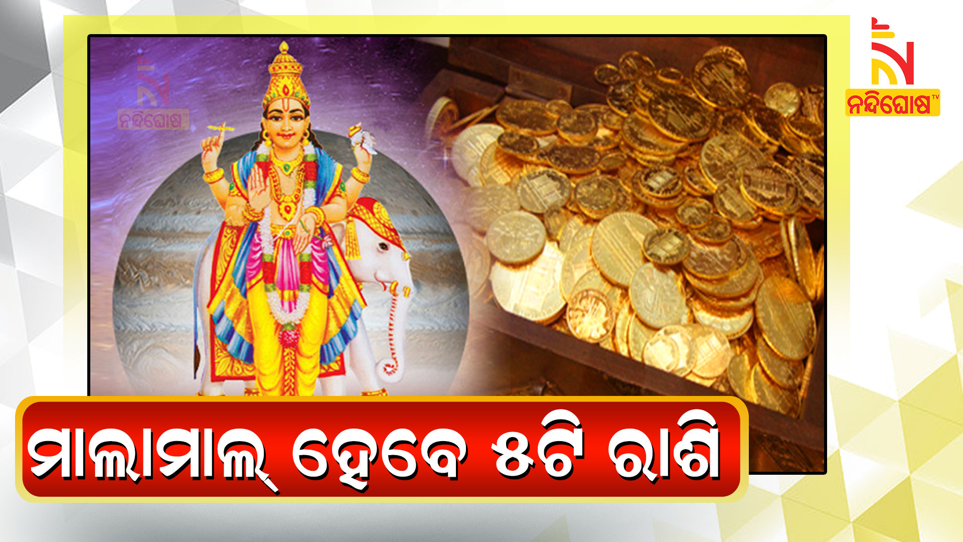 ମାଲାମାଲ୍-ହେବେ-୫ଟି-ରାଶି