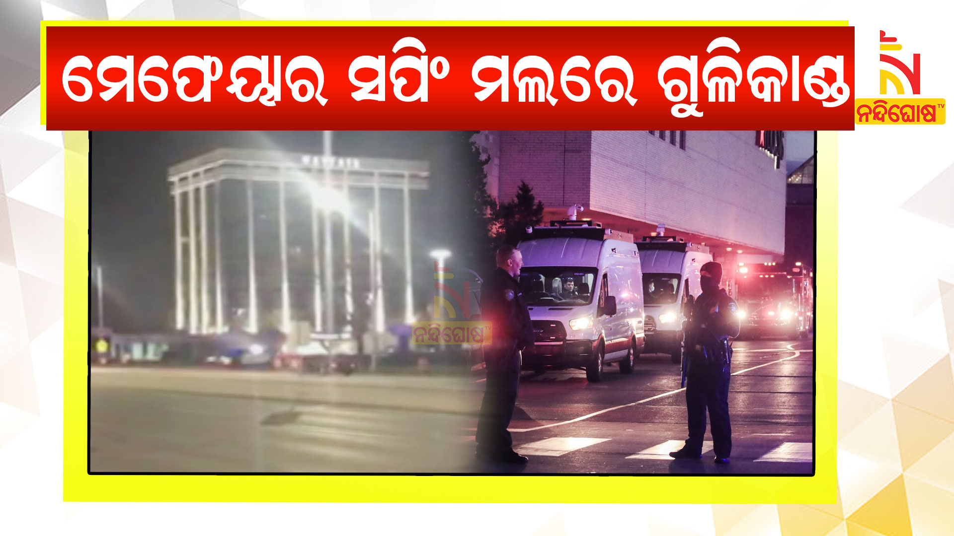 ମେଫେୟାର-ସପିଂ-ମଲରେ-ଗୁଳିକାଣ୍ଡ