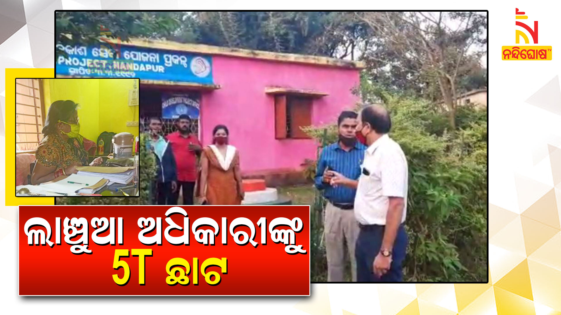 ଲାଞ୍ଚୁଆ-ଅଧିକାରୀଙ୍କୁ-5T-ଛାଟ